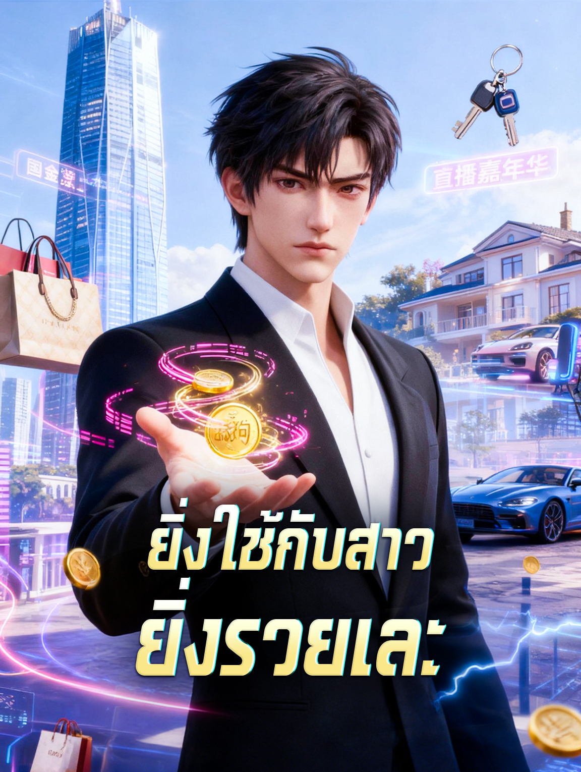 ยิ่งใช้กับสาว ยิ่งรวยเละ