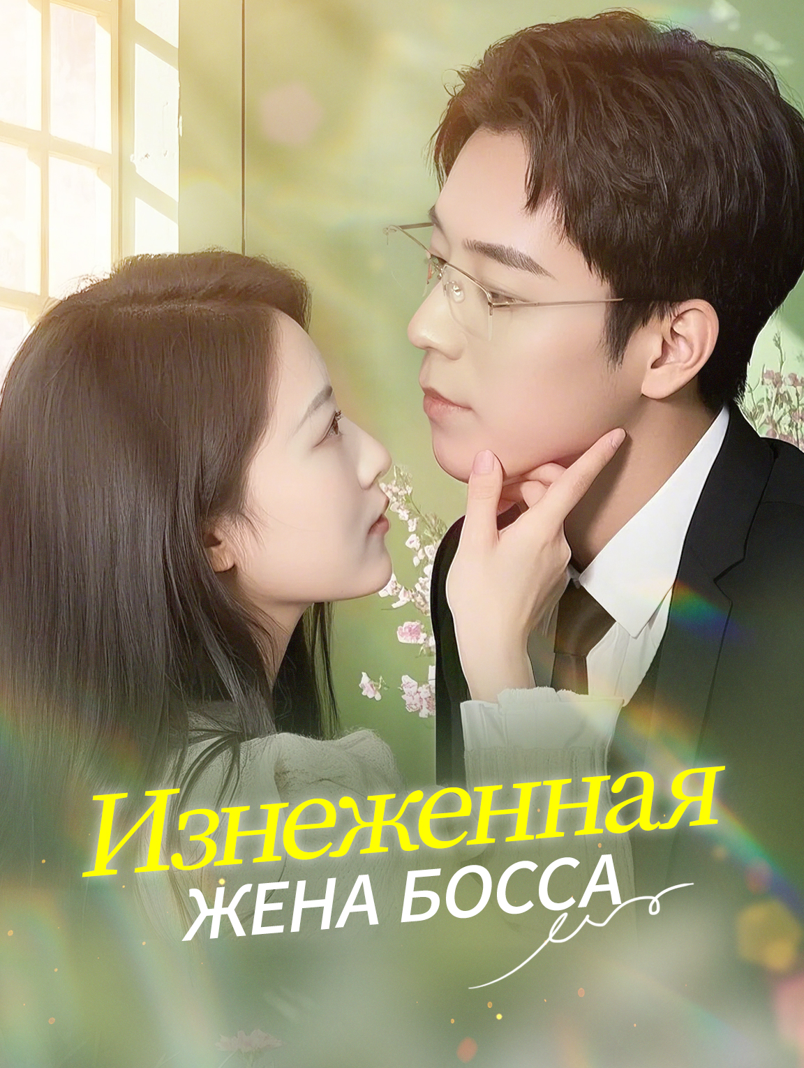 Изнеженная Жена Босса