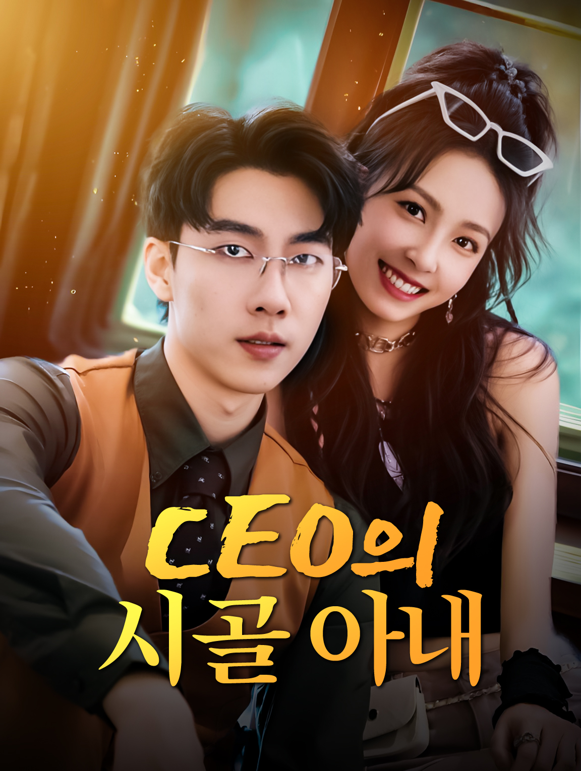 CEO의 시골 아내