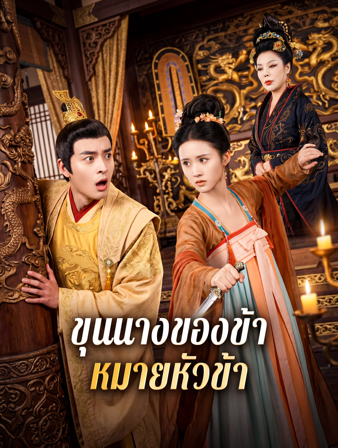 ขุนนางของข้า หมายหัวข้า