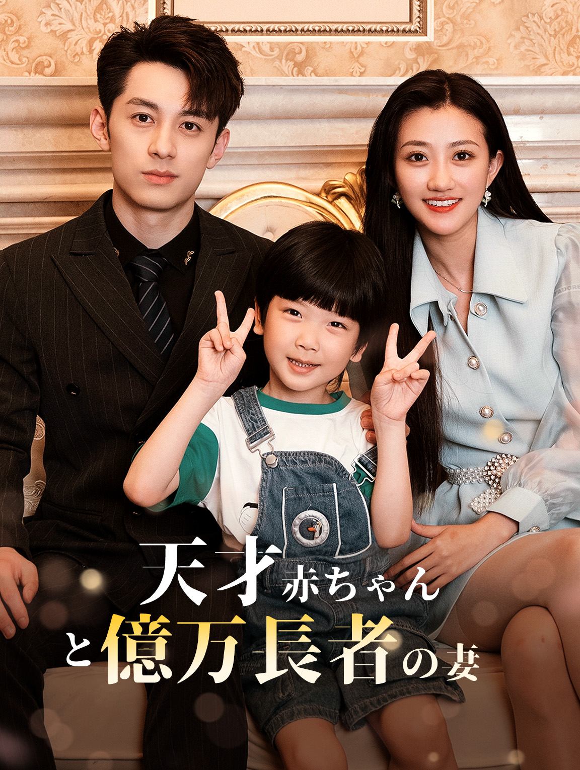 天才赤ちゃんと億万長者の妻