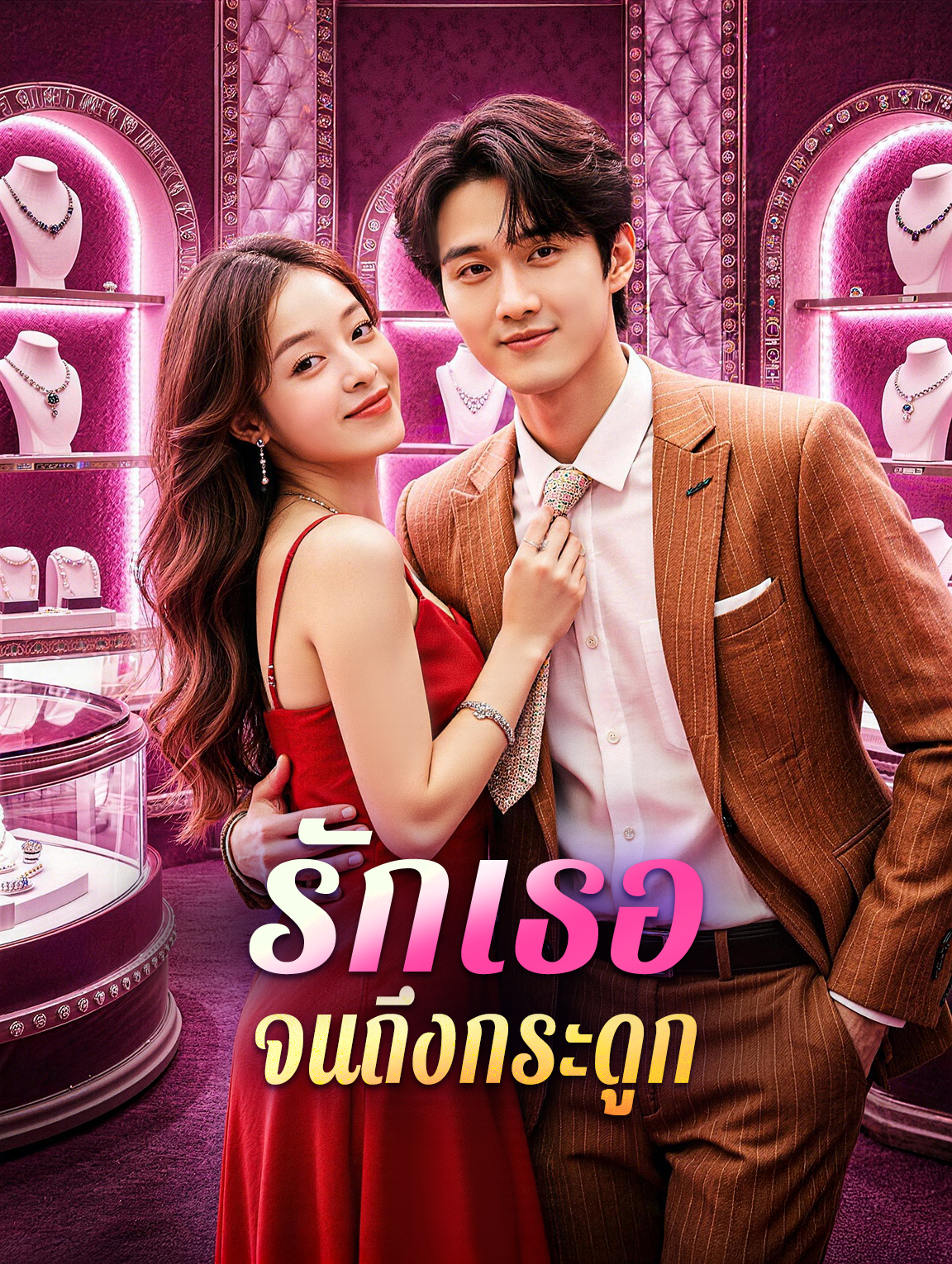 รักเธอจนถึงกระดูก