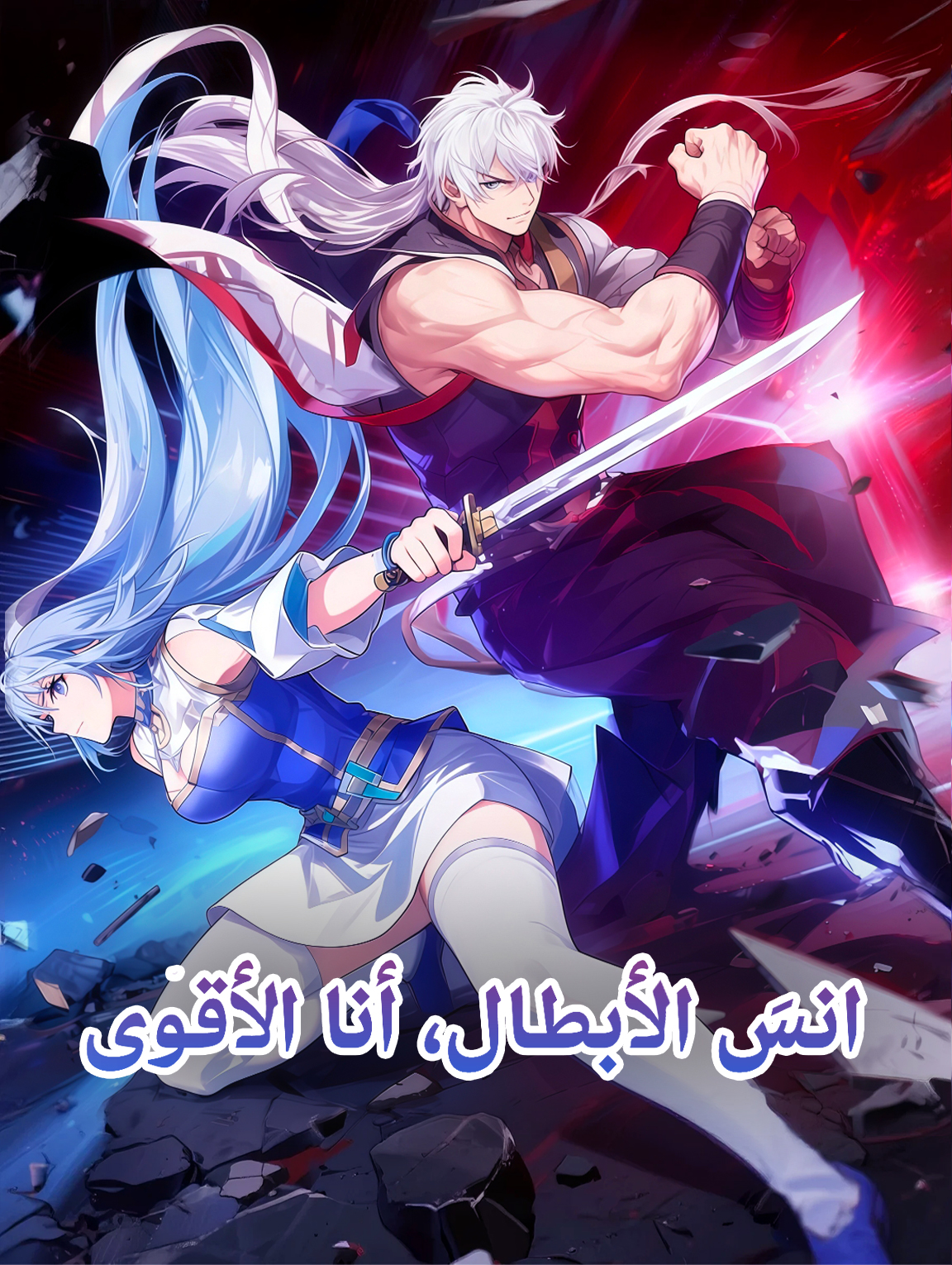 انسَ الأبطال، أنا الأقوى