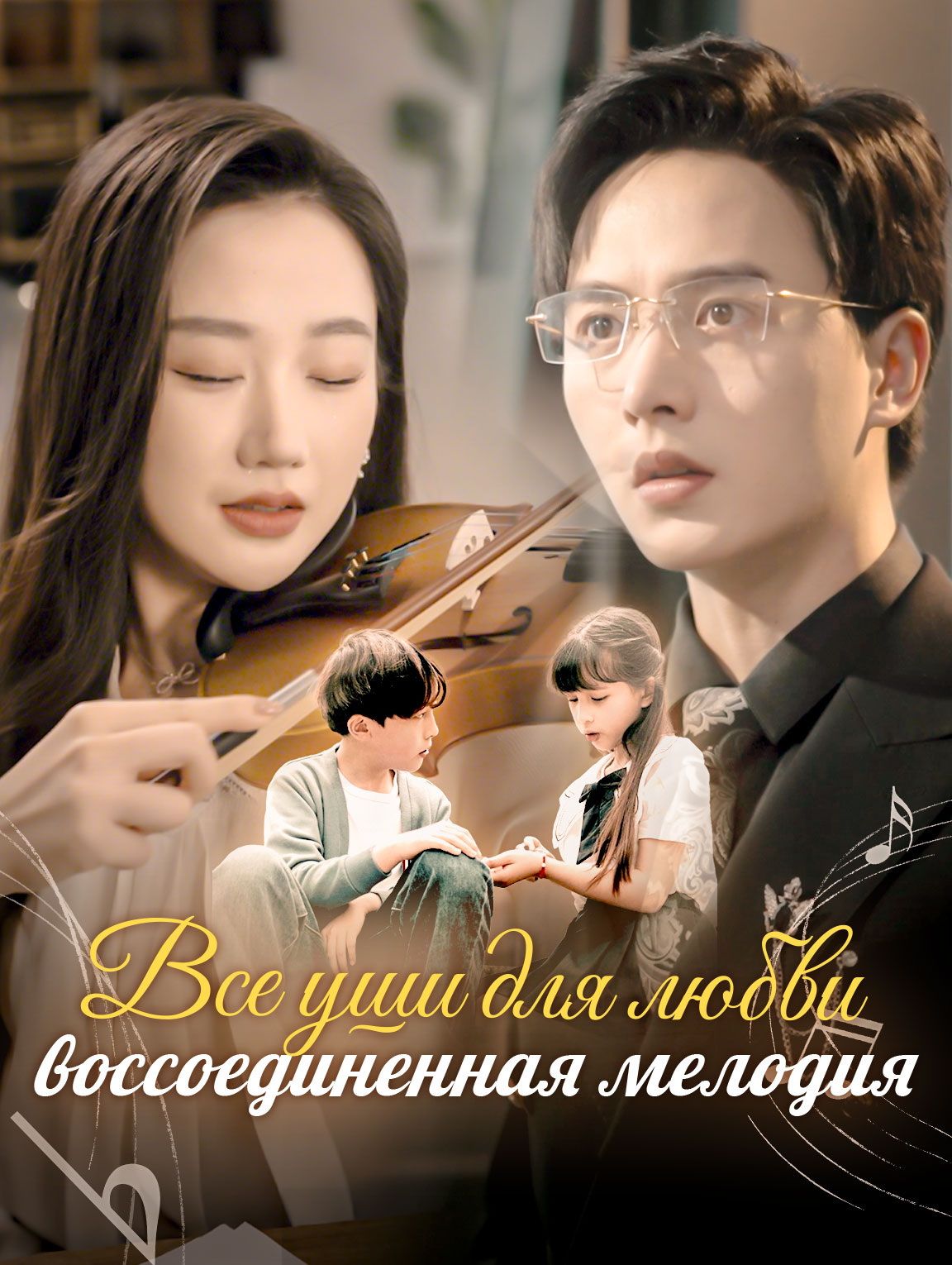 Все уши для любви: воссоединенная мелодия
