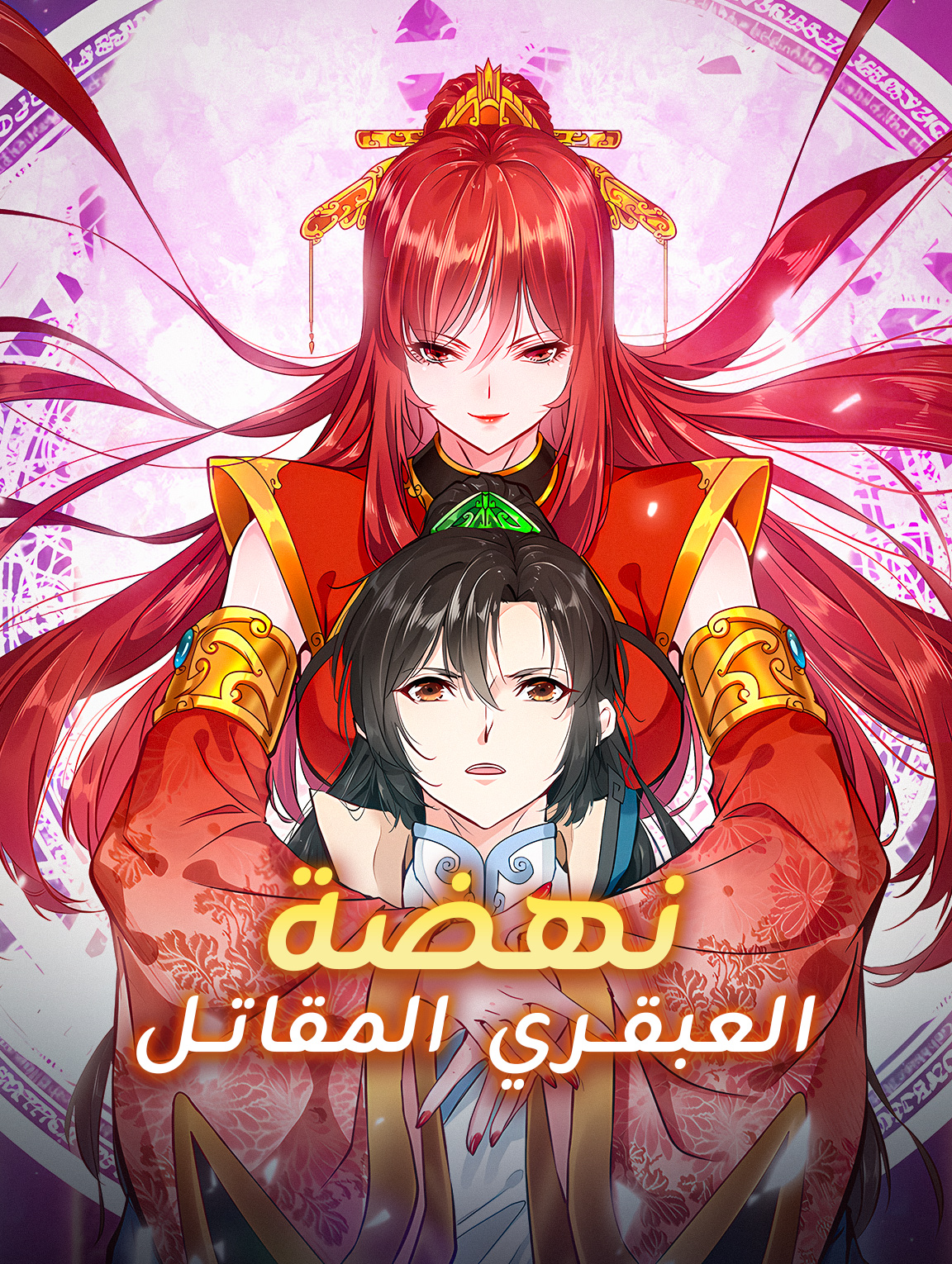 نهضة العبقري المقاتل