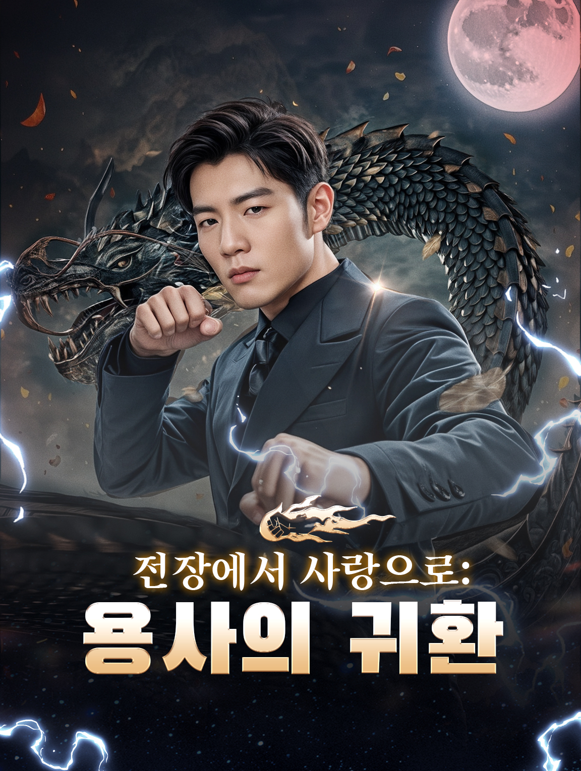 전장에서 사랑으로: 용사의 귀환