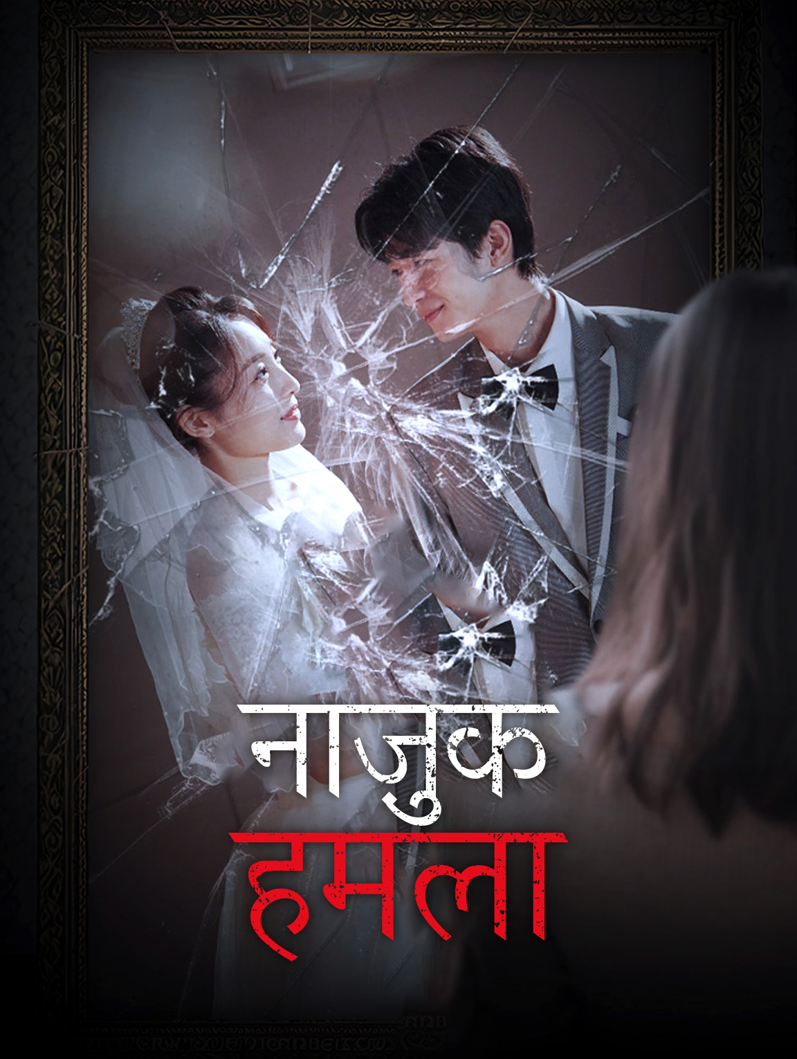 नाज़ुक हमला(डब्ड)