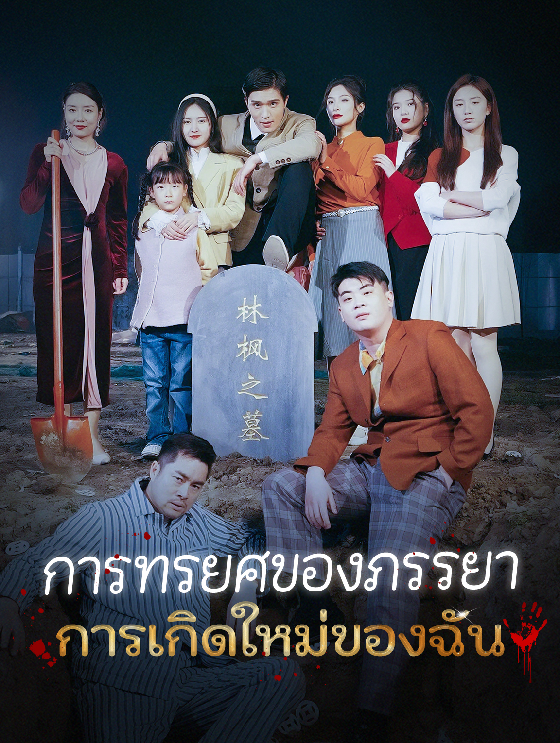การทรยศของภรรยาการเกิดใหม่ของฉัน