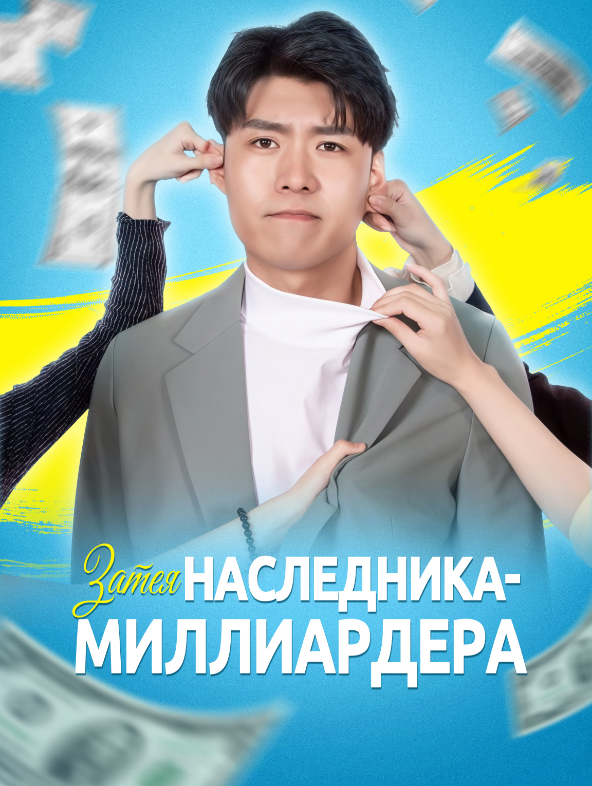 Затея наследника-миллиардера