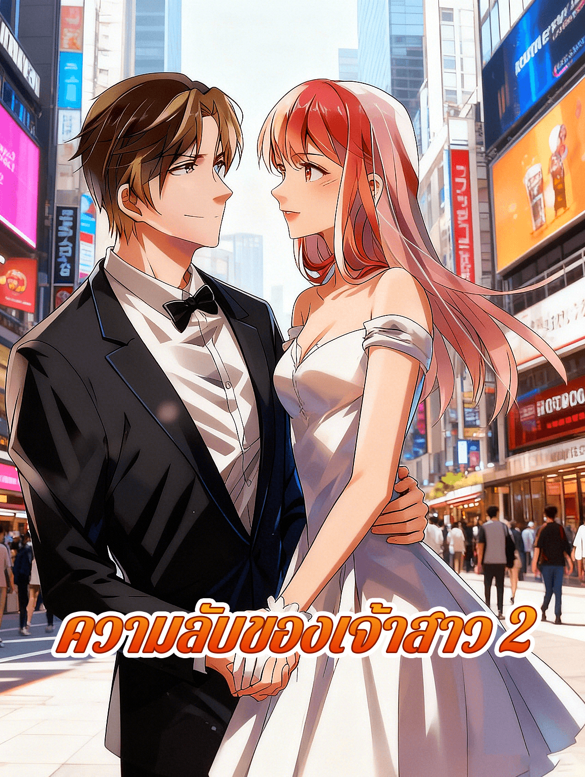 โปสเตอร์ ความลับของเจ้าสาว 2