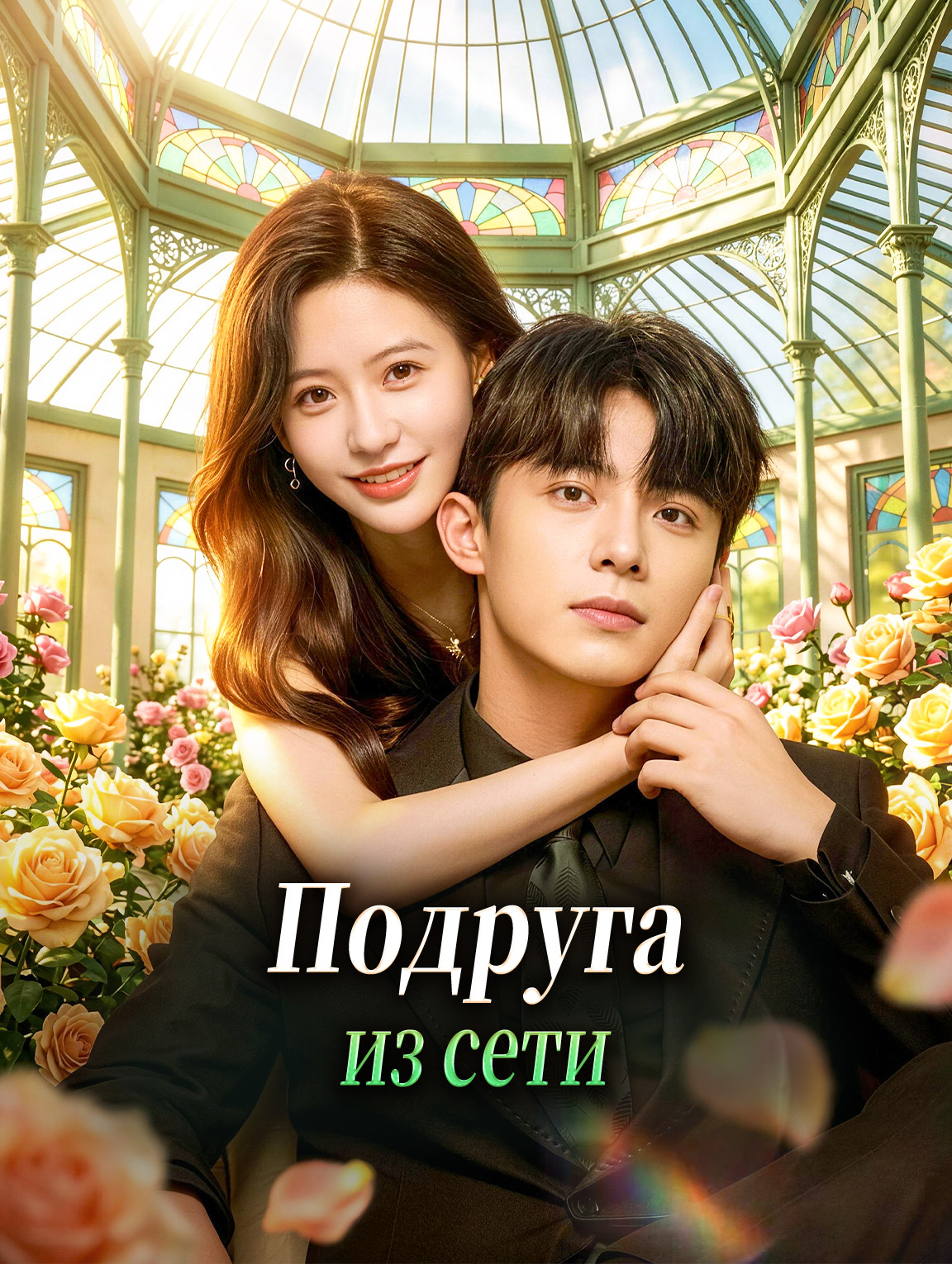 Подруга из сети