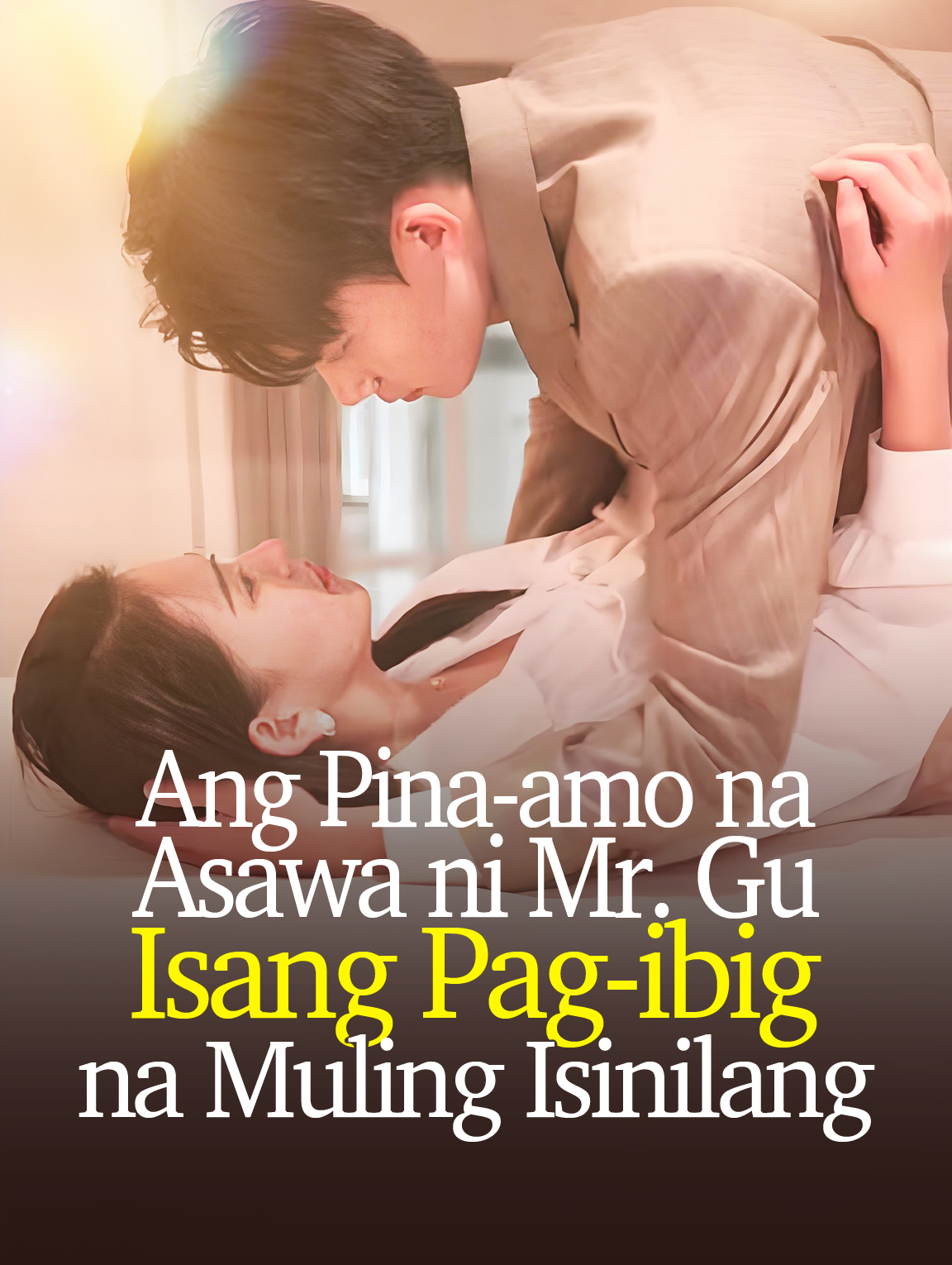 Ang Pina-amo na Asawa ni Mr. Gu: Isang Pag-ibig na Muling Isinilang