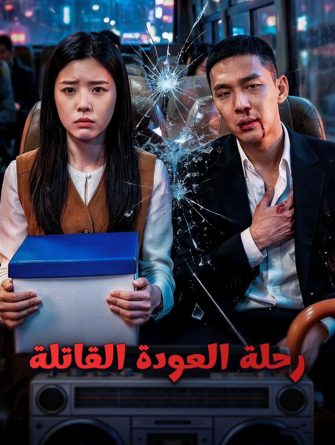 رحلة العودة القاتلة