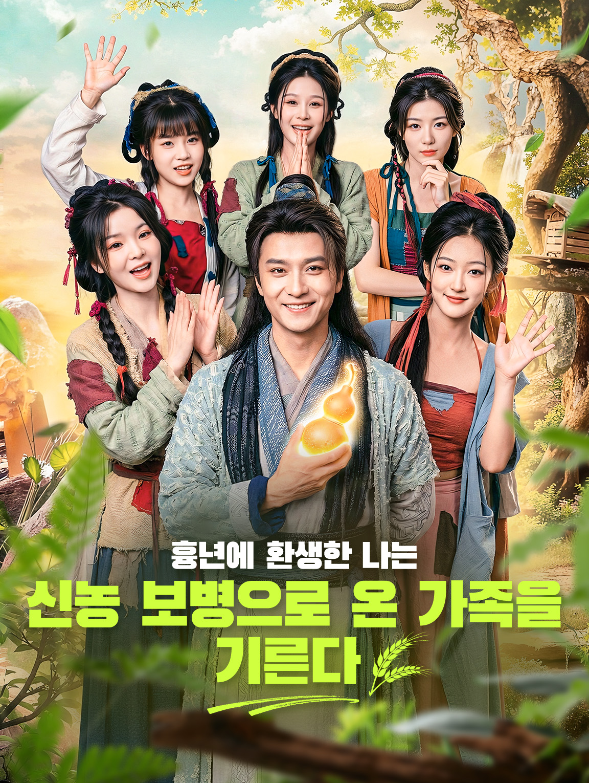 흉년에 환생한 나는 신농 보병으로 온 가족을 기른다