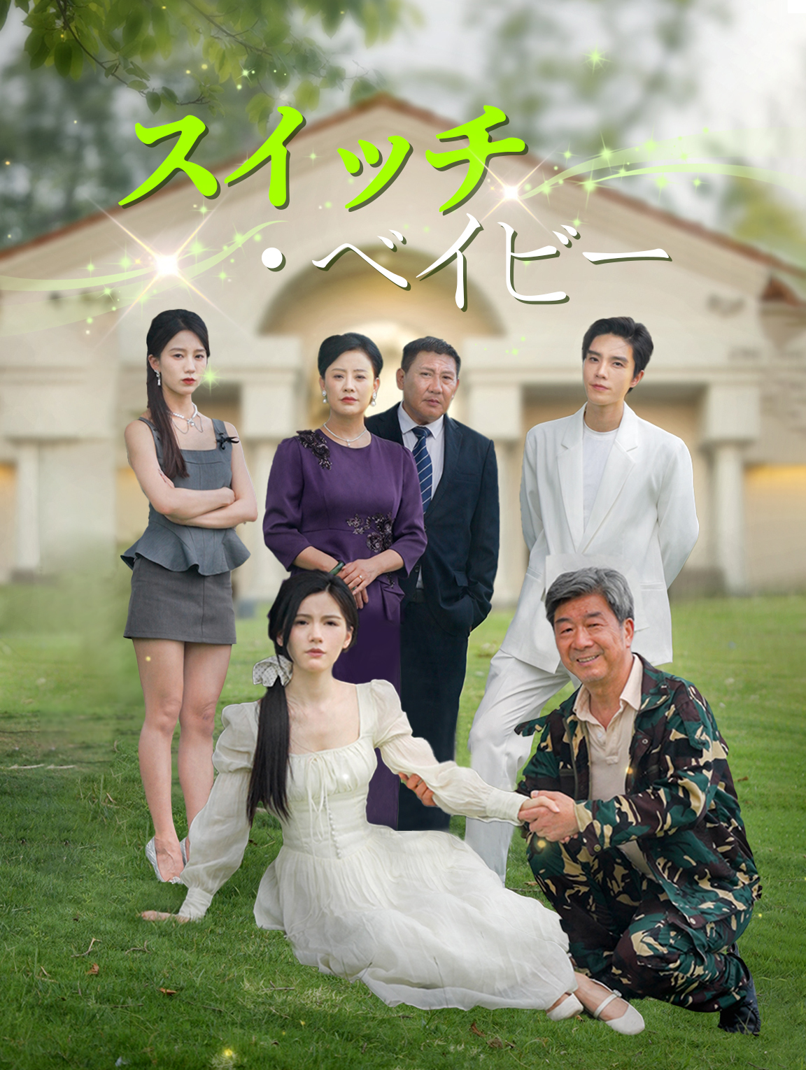 スイッチ・ベイビー