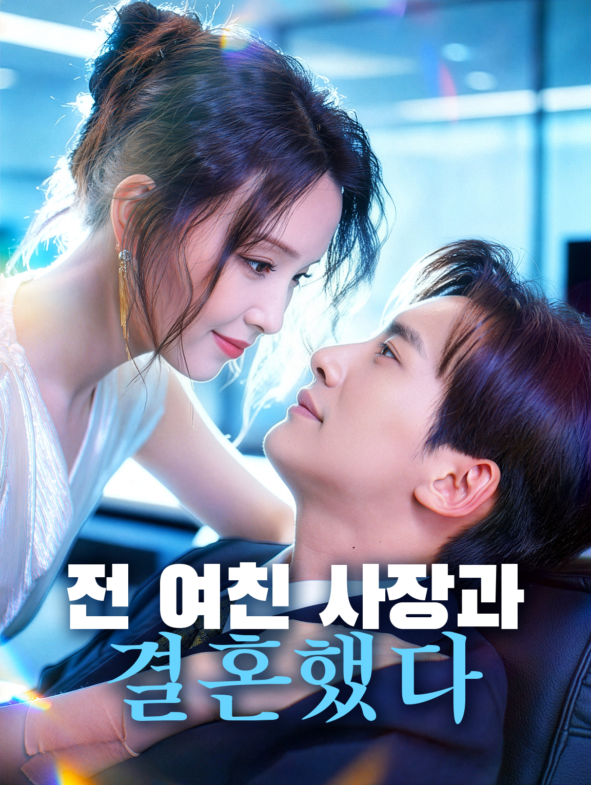 전 여친 사장과 결혼했다