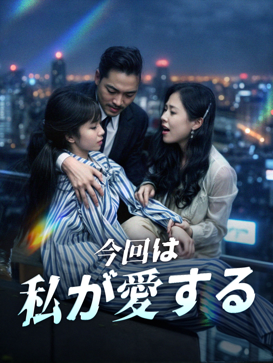 今回は 私が愛する