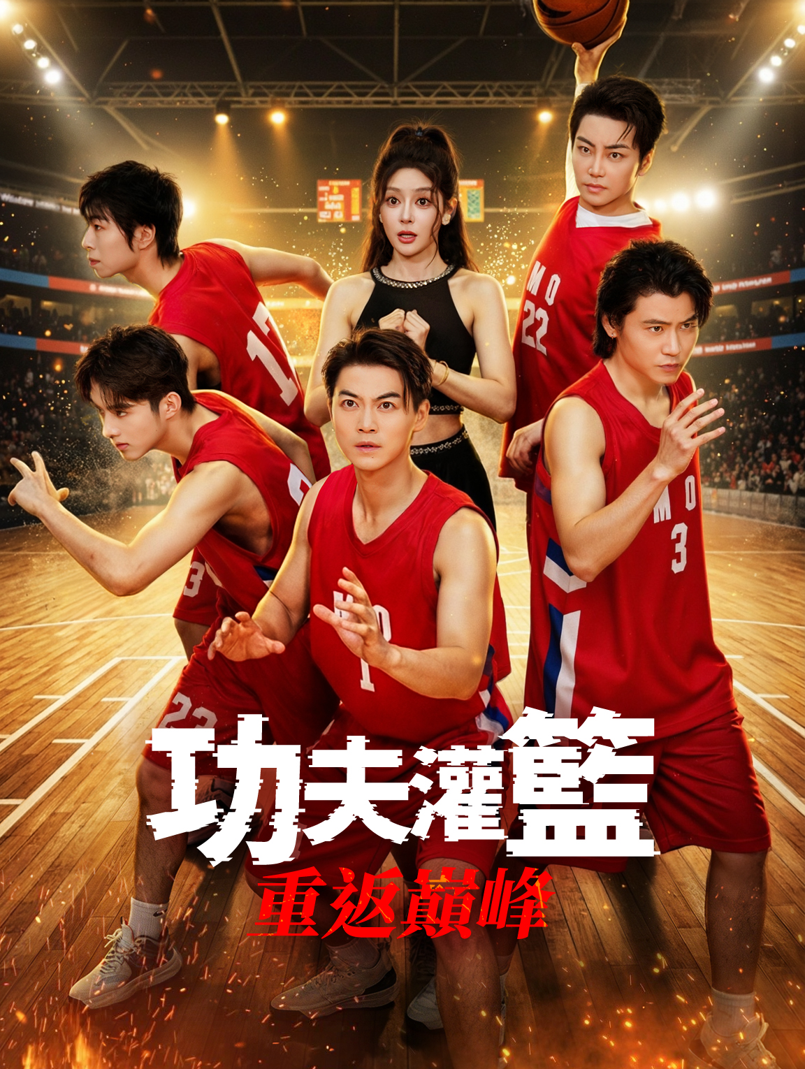 功夫灌籃：重返巔峰