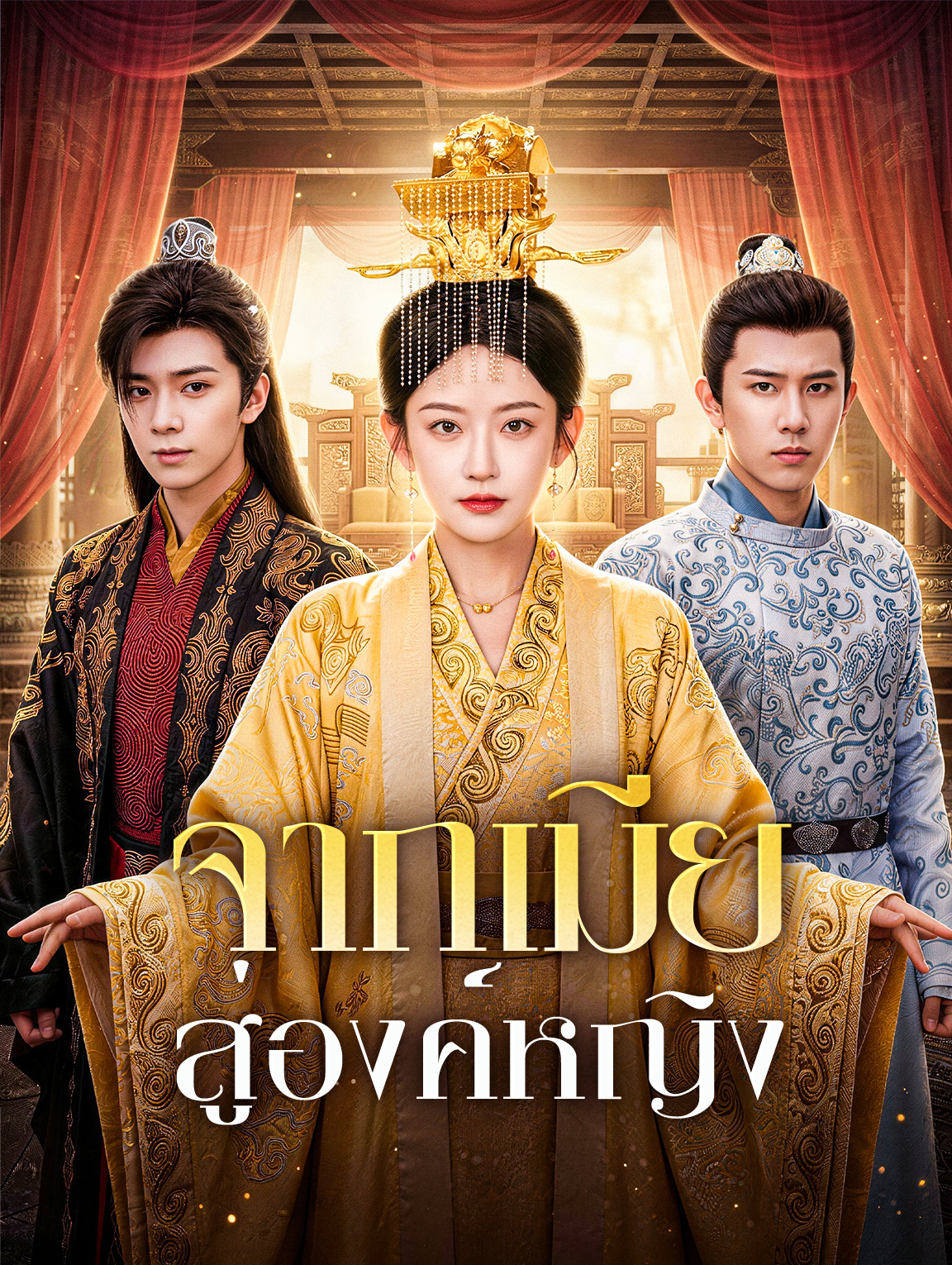 จากเมีย สู่องค์หญิง