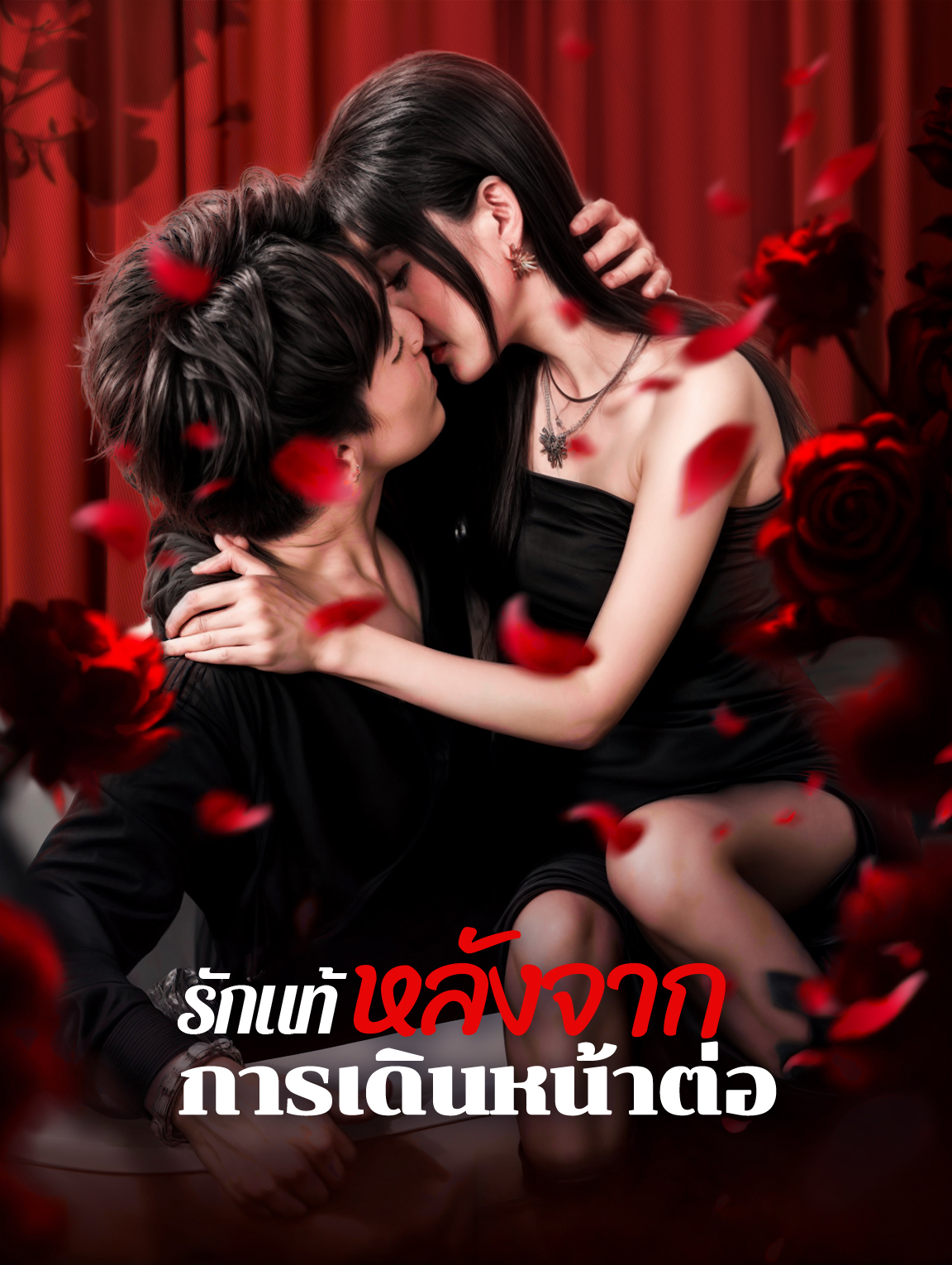 รักแท้หลังจากการเดินหน้าต่อ(พากย์เสียง)