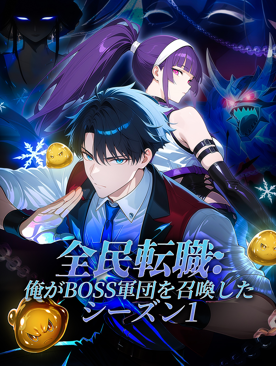 全民転職：俺がBOSS軍団を召喚した シーズン1