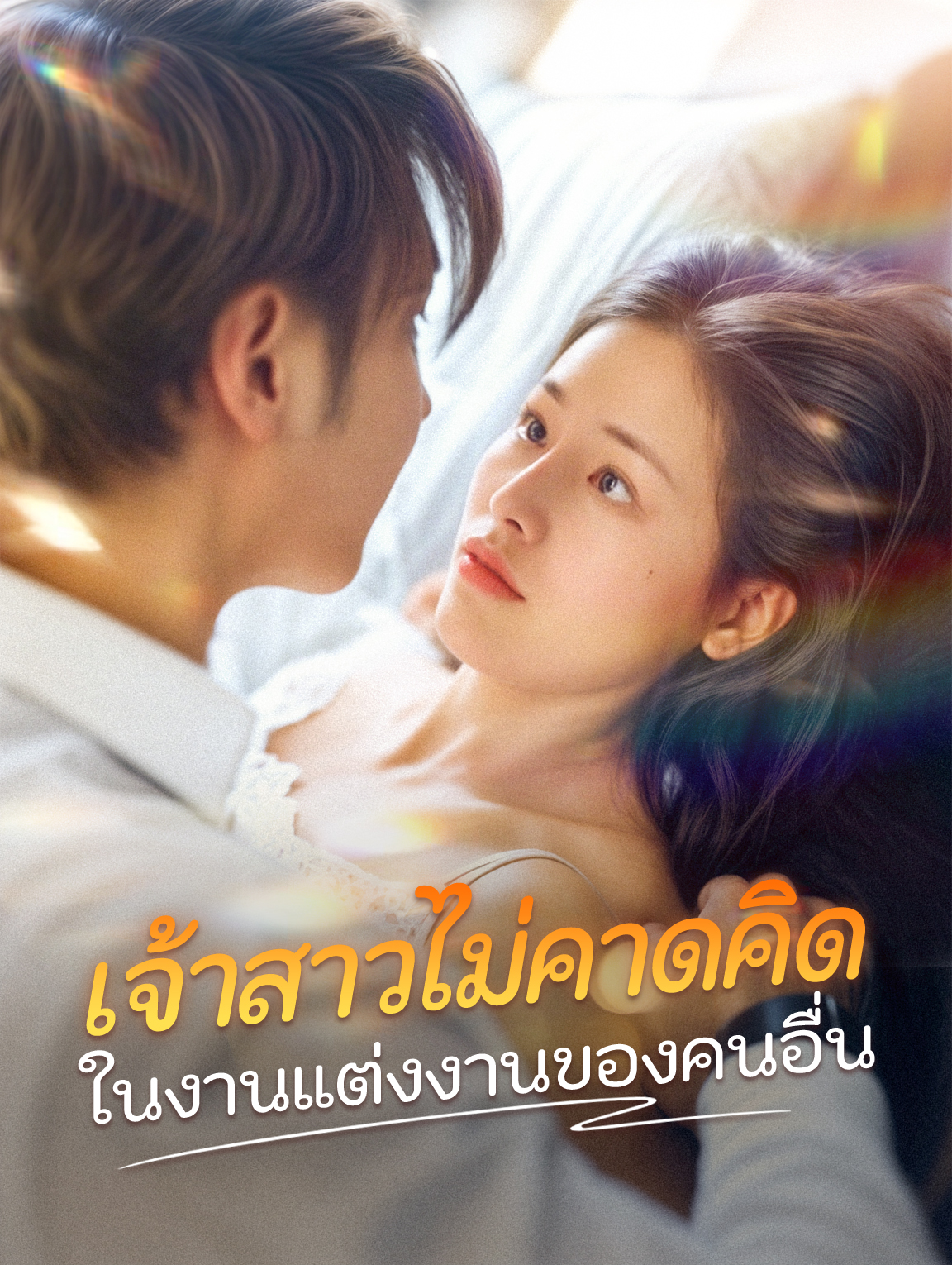 เจ้าสาวไม่คาดคิด ในงานแต่งงานของคนอื่น