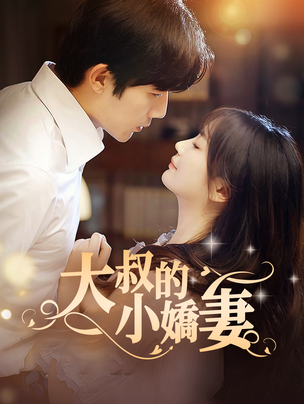 大叔的小嬌妻