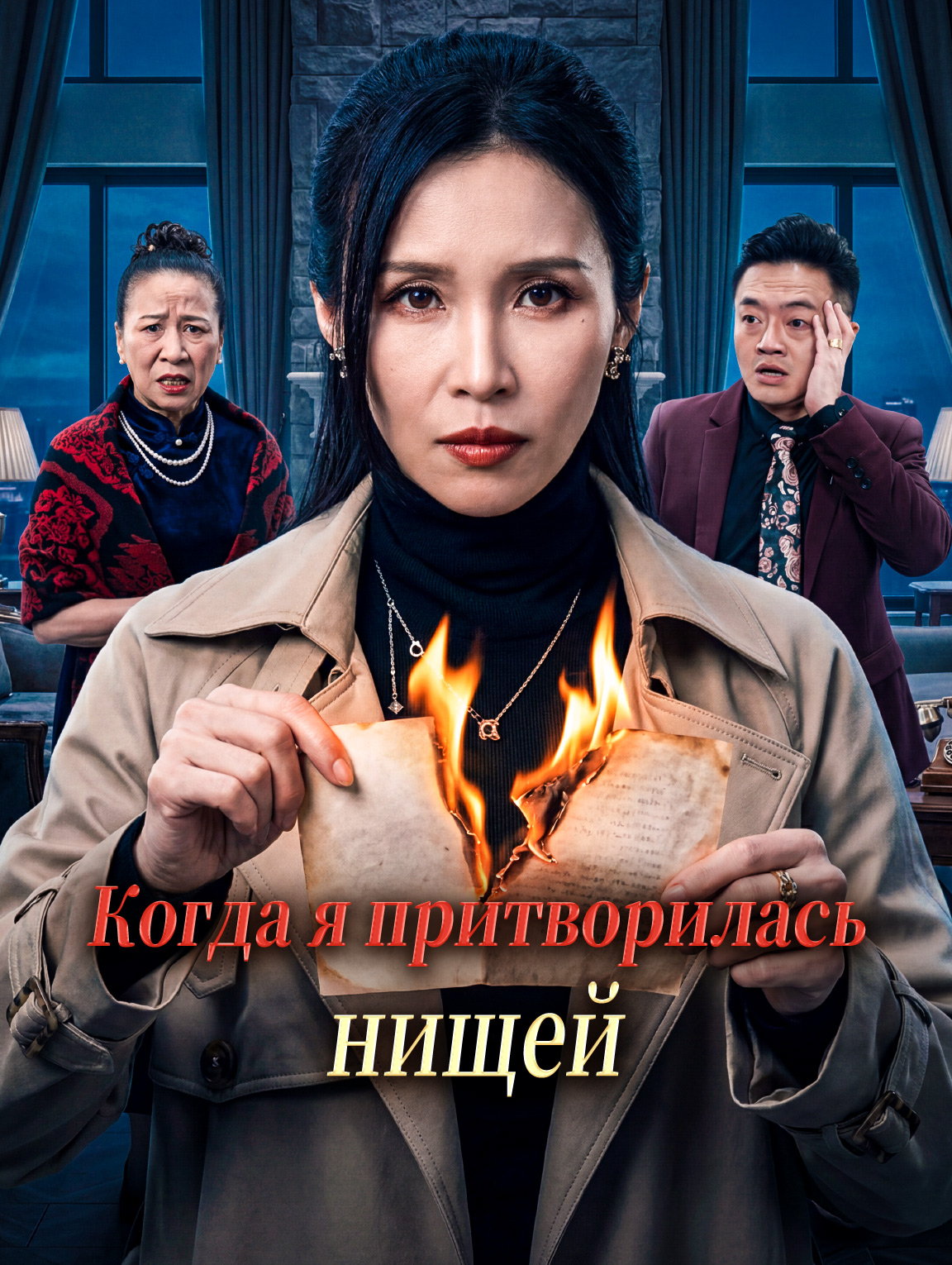 Когда я притворилась нищей