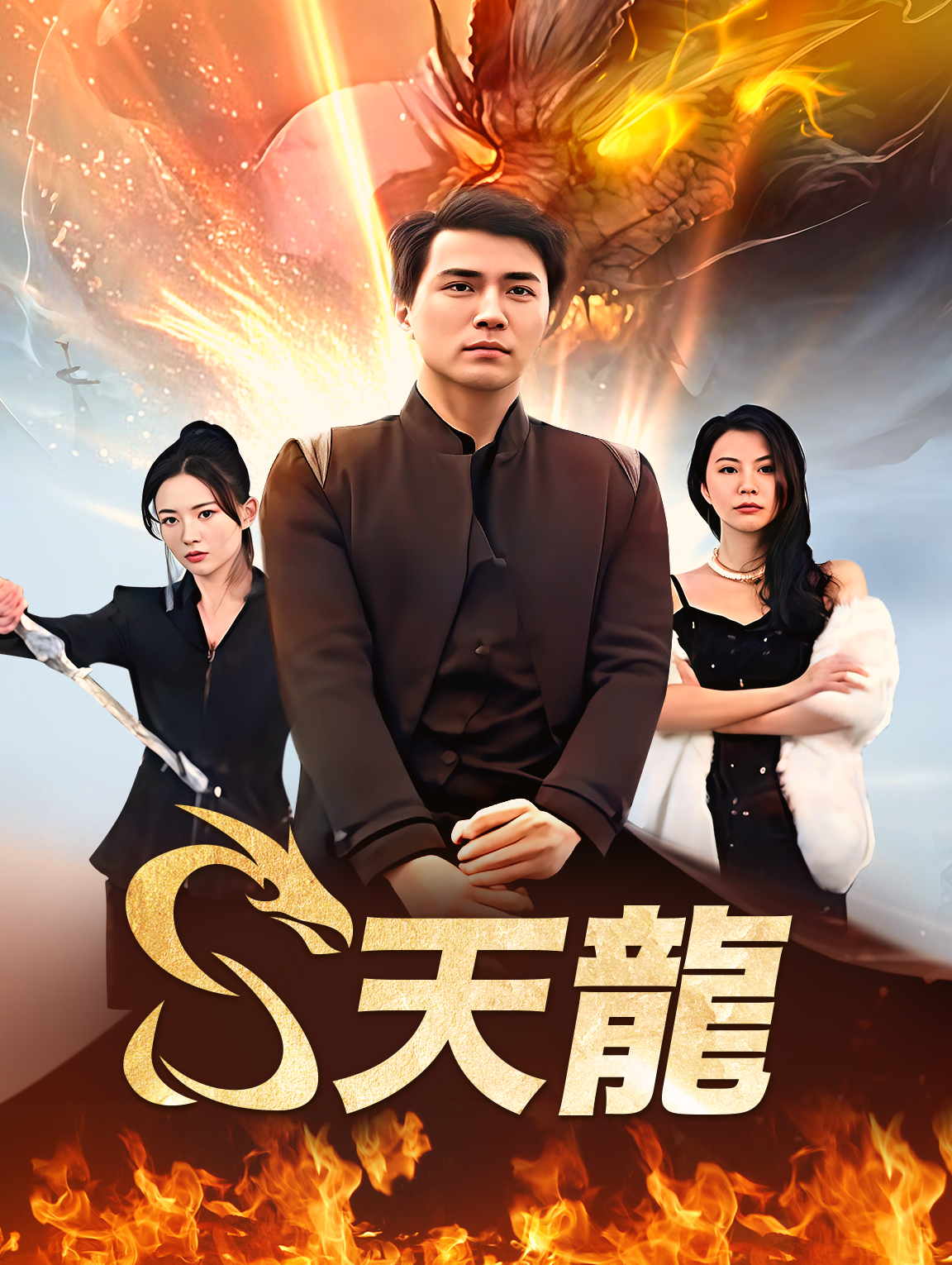 天龍