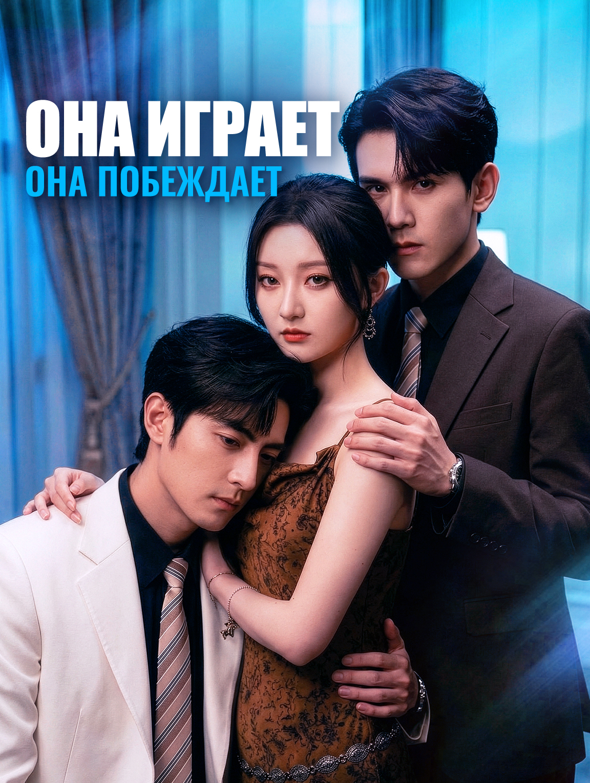 Она играет, она побеждает