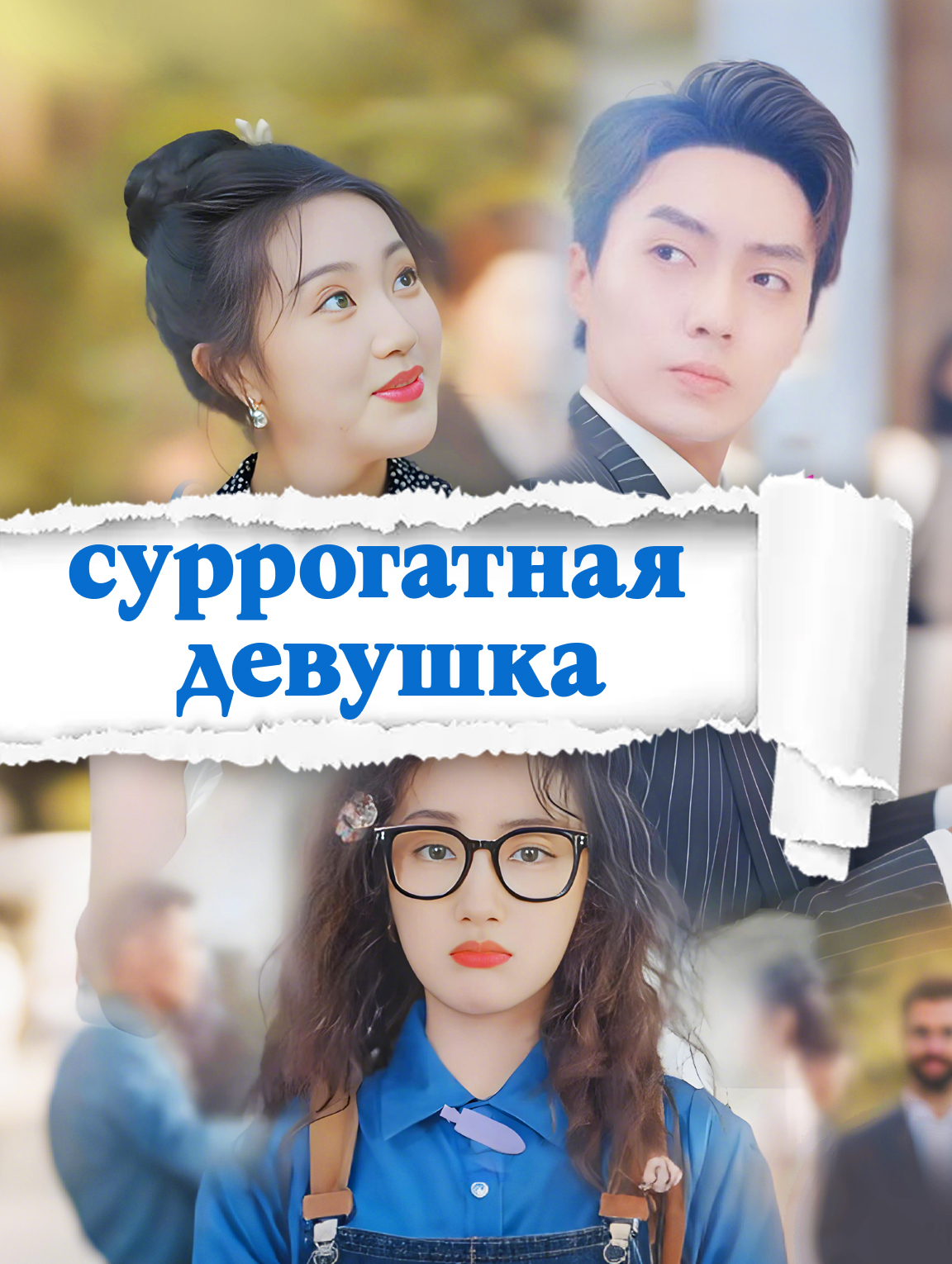 суррогатная девушка