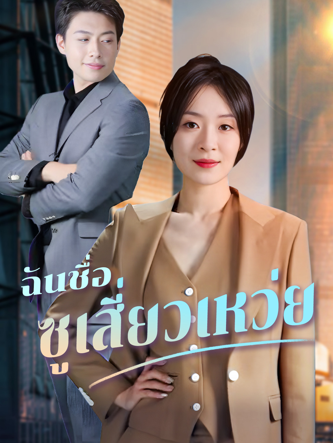 ฉันชื่อซูเสี่ยวเหว่ย