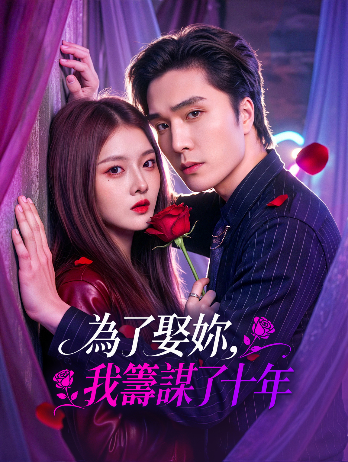 為了娶妳，我籌謀了十年