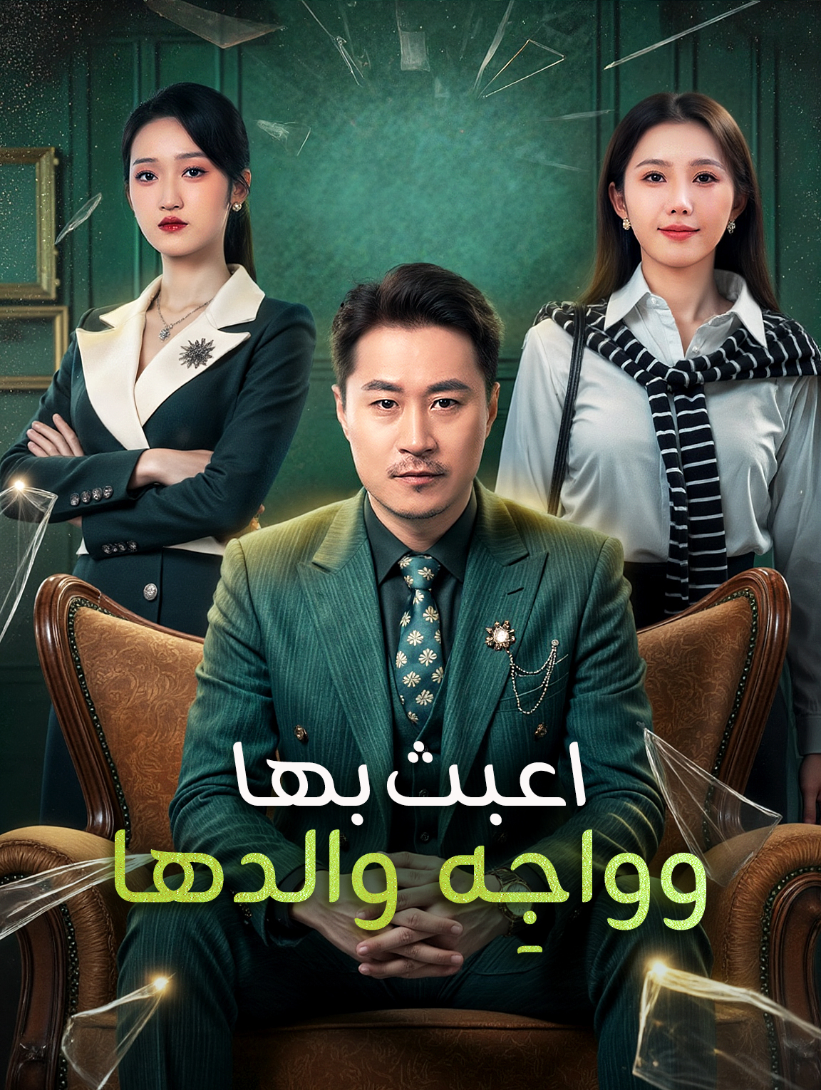 اعبث بها، وواجِه والدها