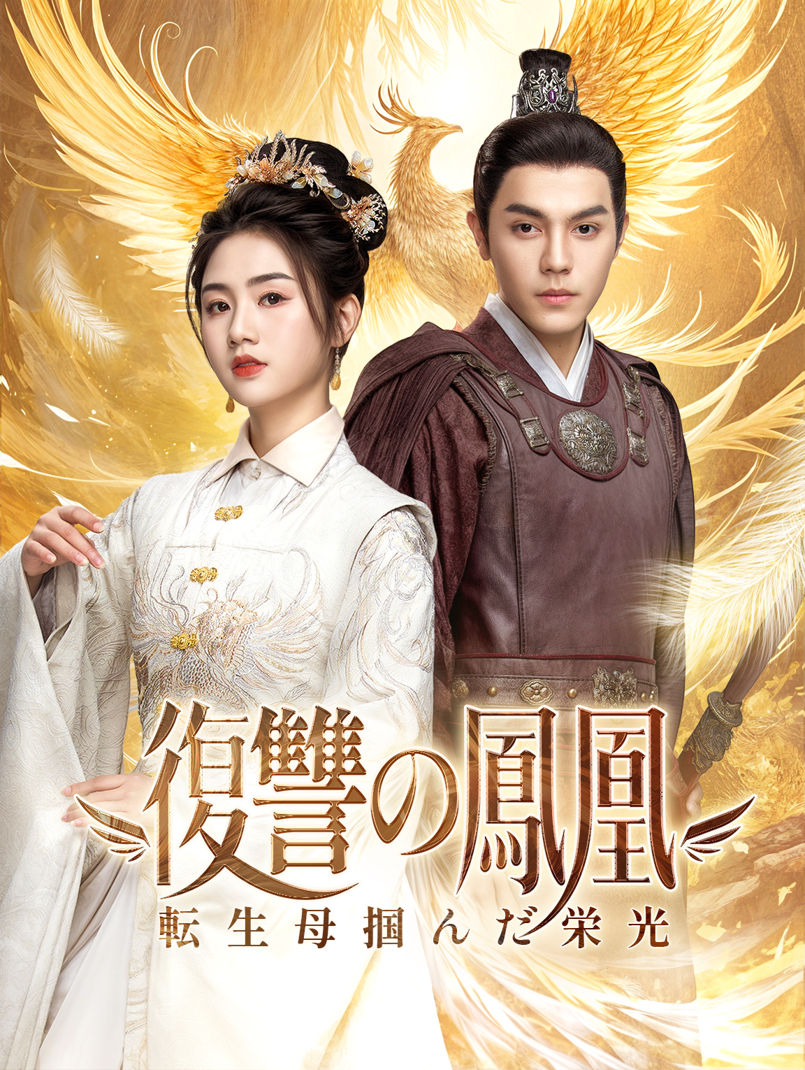 復讐の鳳凰転生母掴んだ栄光