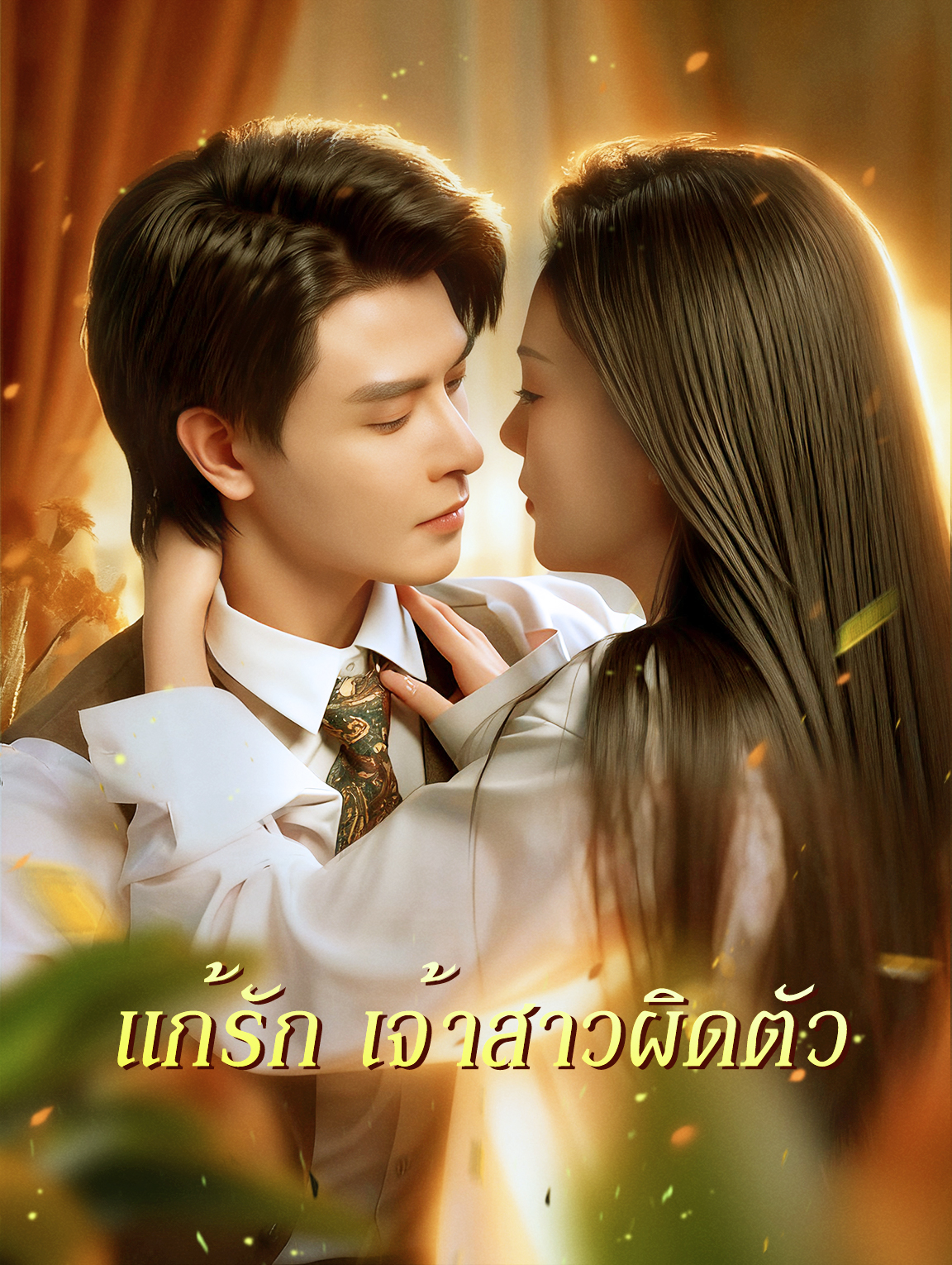 แก้รัก เจ้าสาวผิดตัว