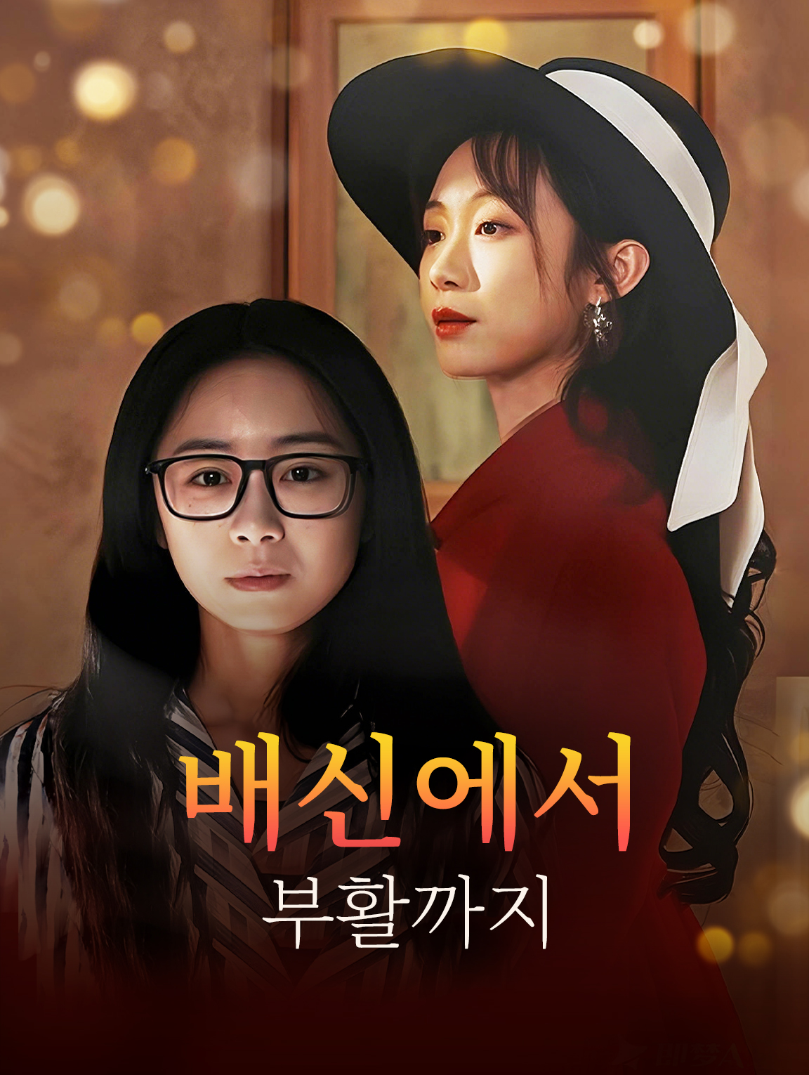 배신에서 부활까지