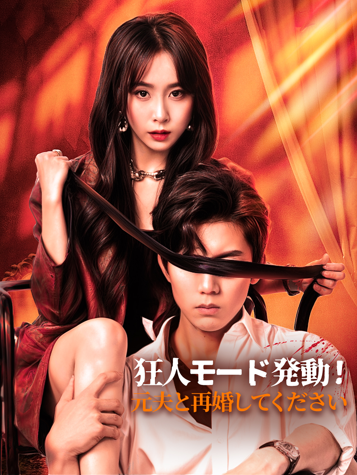 狂人モード発動！元夫と再婚してください