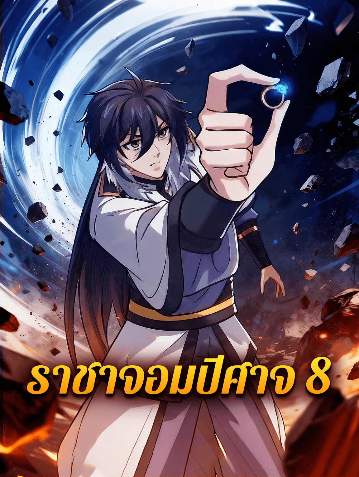 ราชาจอมปีศาจ 8