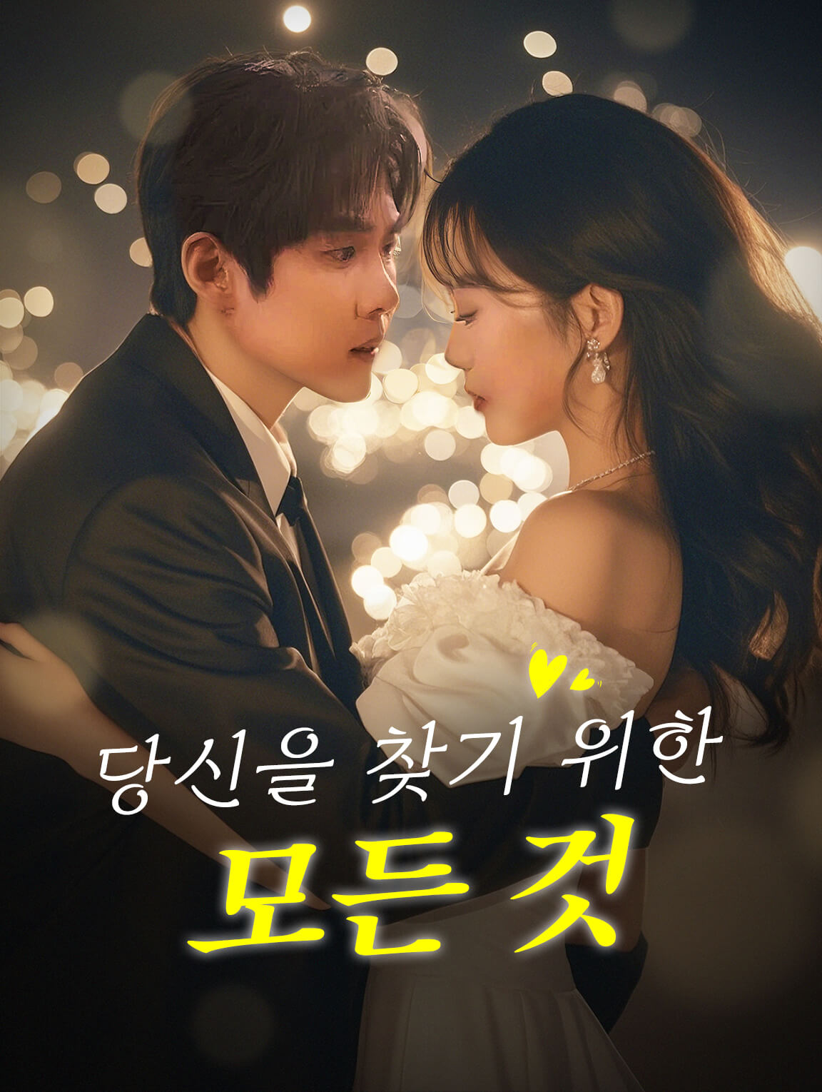 당신을 찾기 위한 모든 것