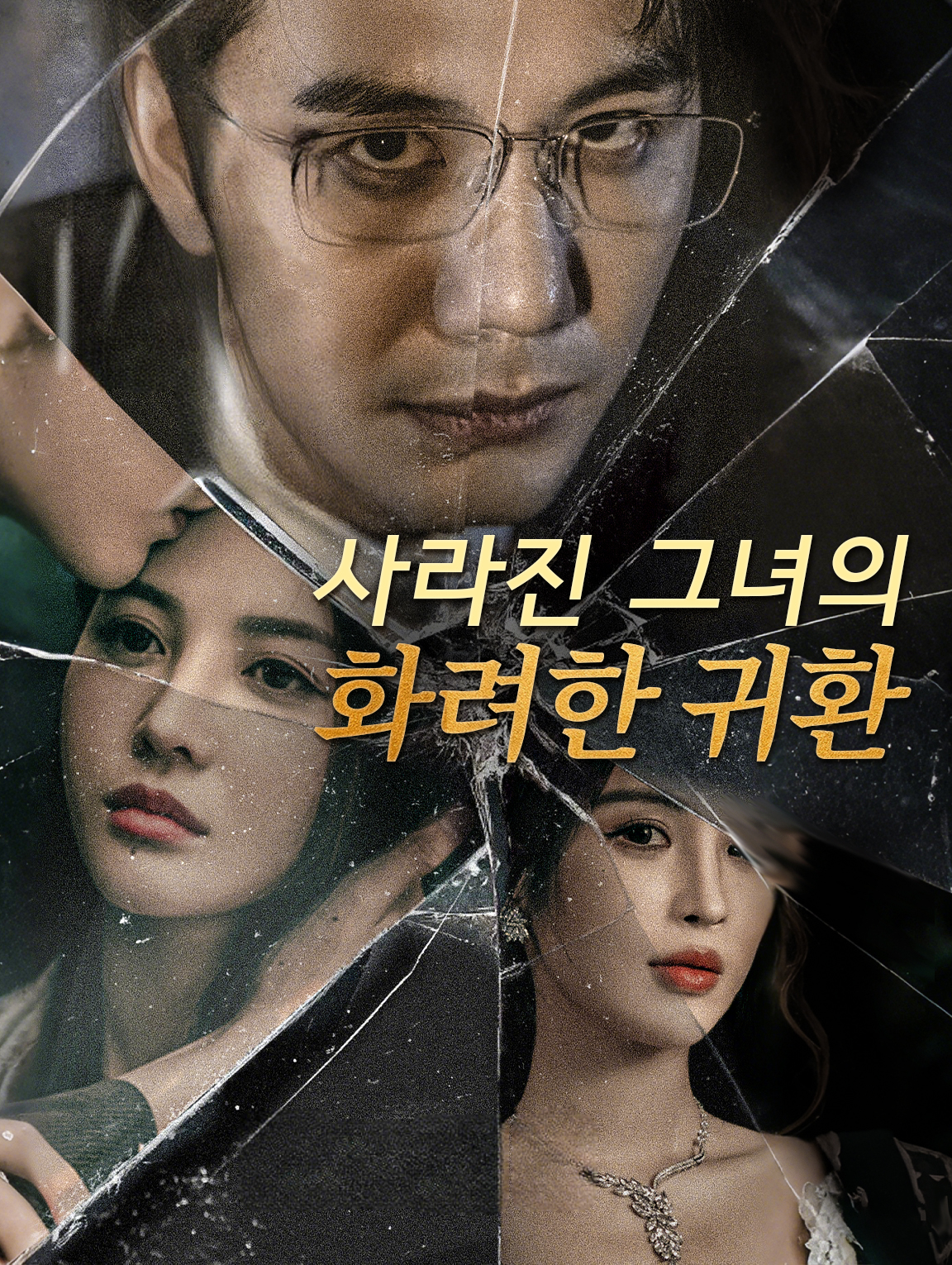 사라진 그녀의화려한 귀환