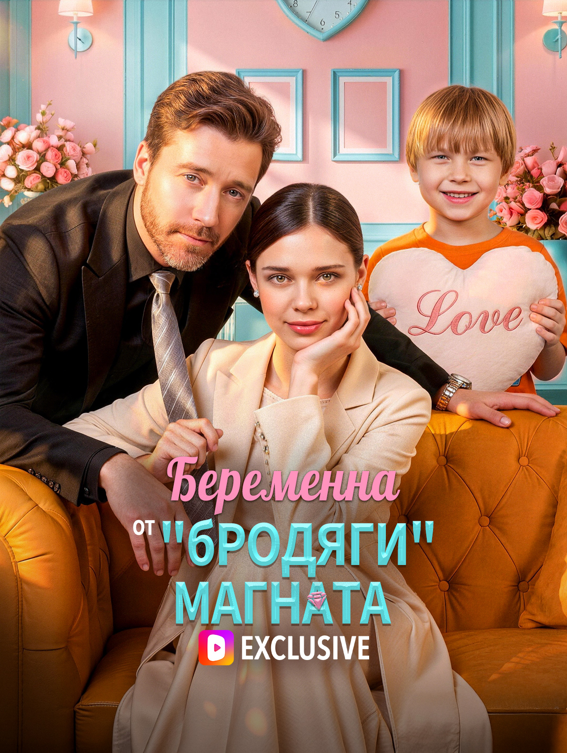 Беременна от "бродяги"-магната