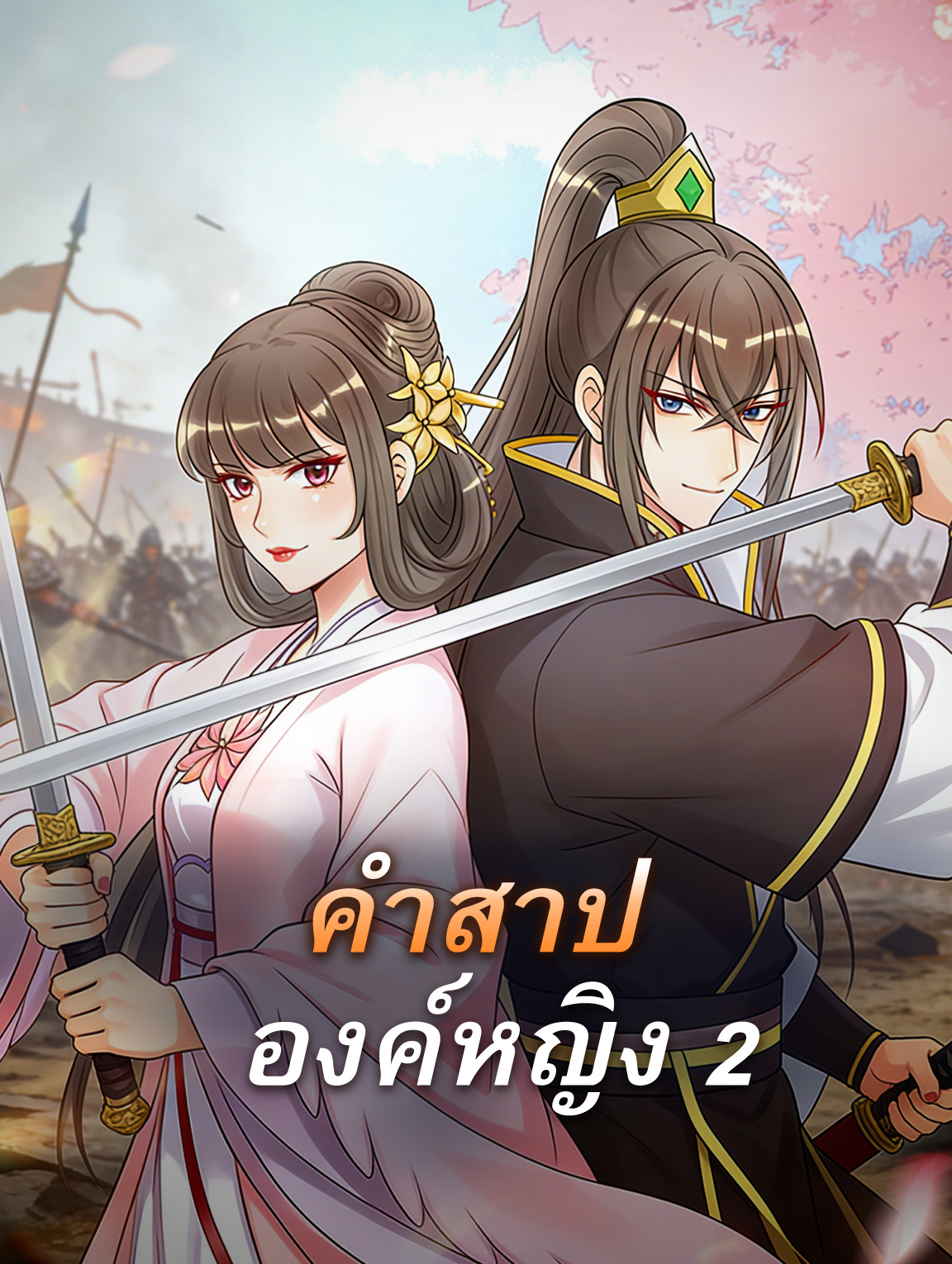 โปสเตอร์ คำสาป องค์หญิง 2