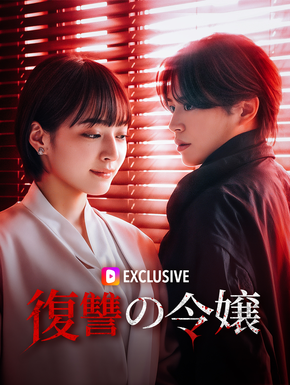 復讐の令嬢
