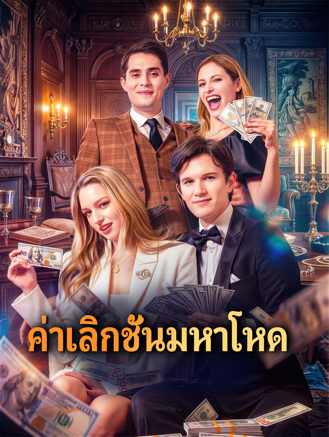 ค่าเลิกชั้นมหาโหด