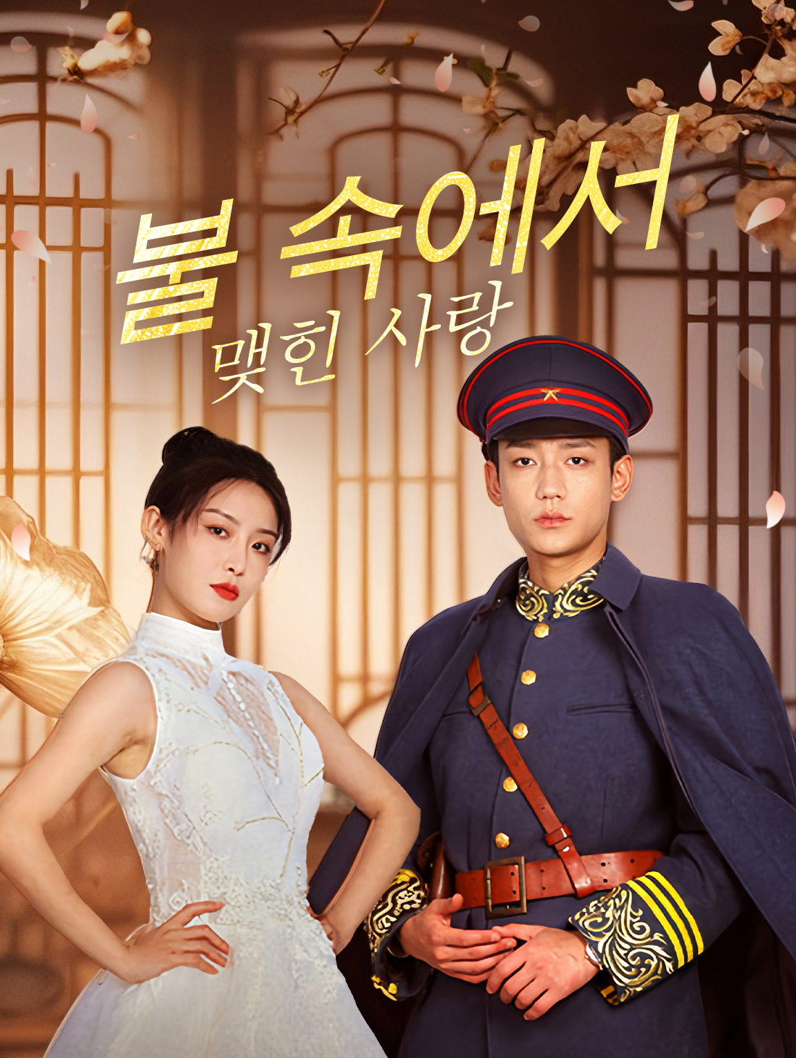 불 속에서 맺힌 사랑