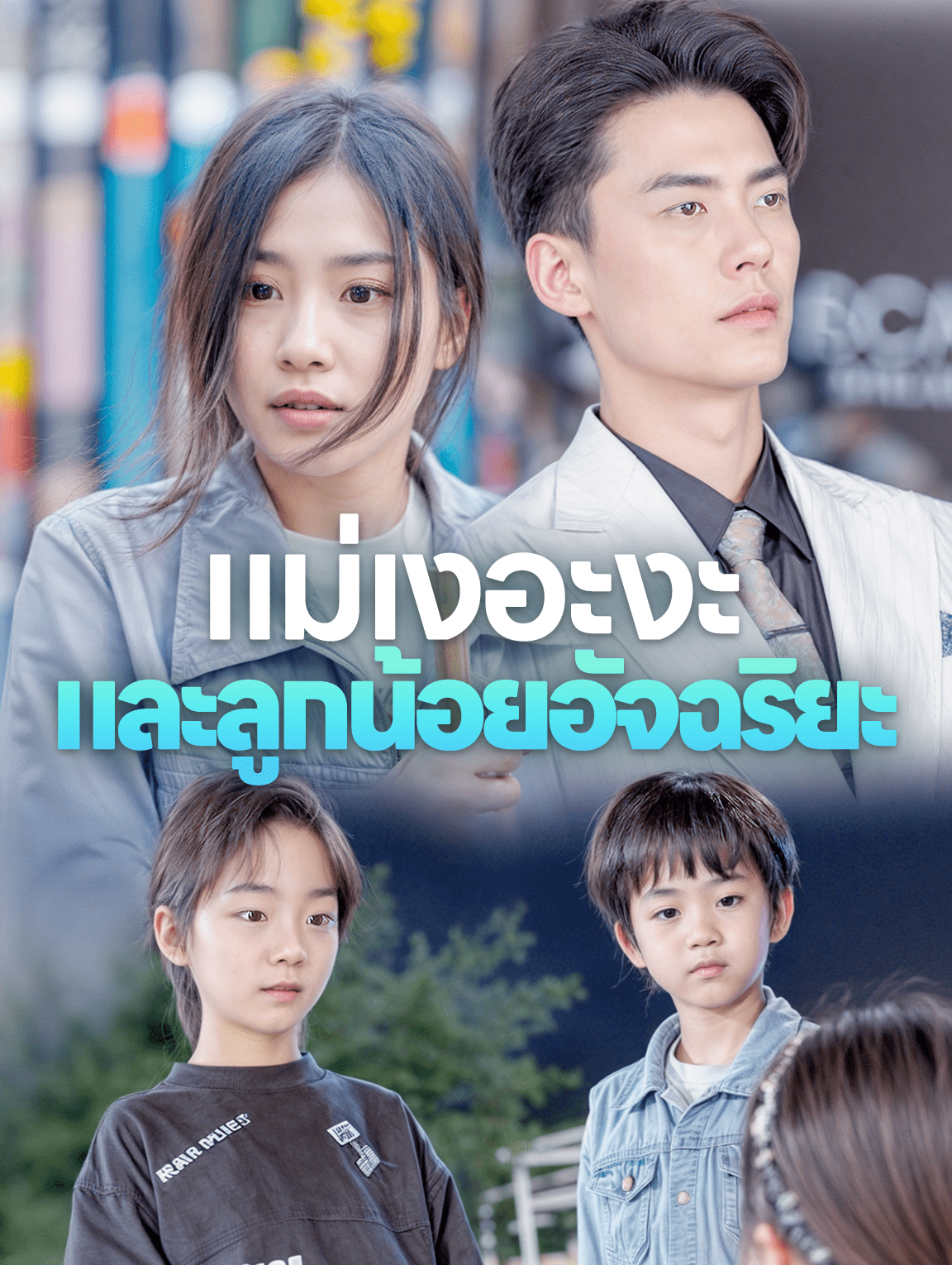 แม่เงอะงะและลูกน้อยอัจฉริยะ