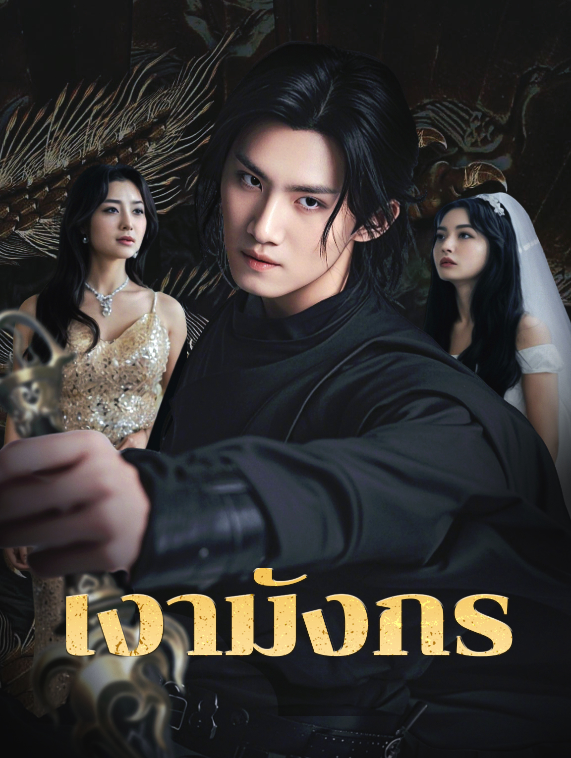 เงามังกร