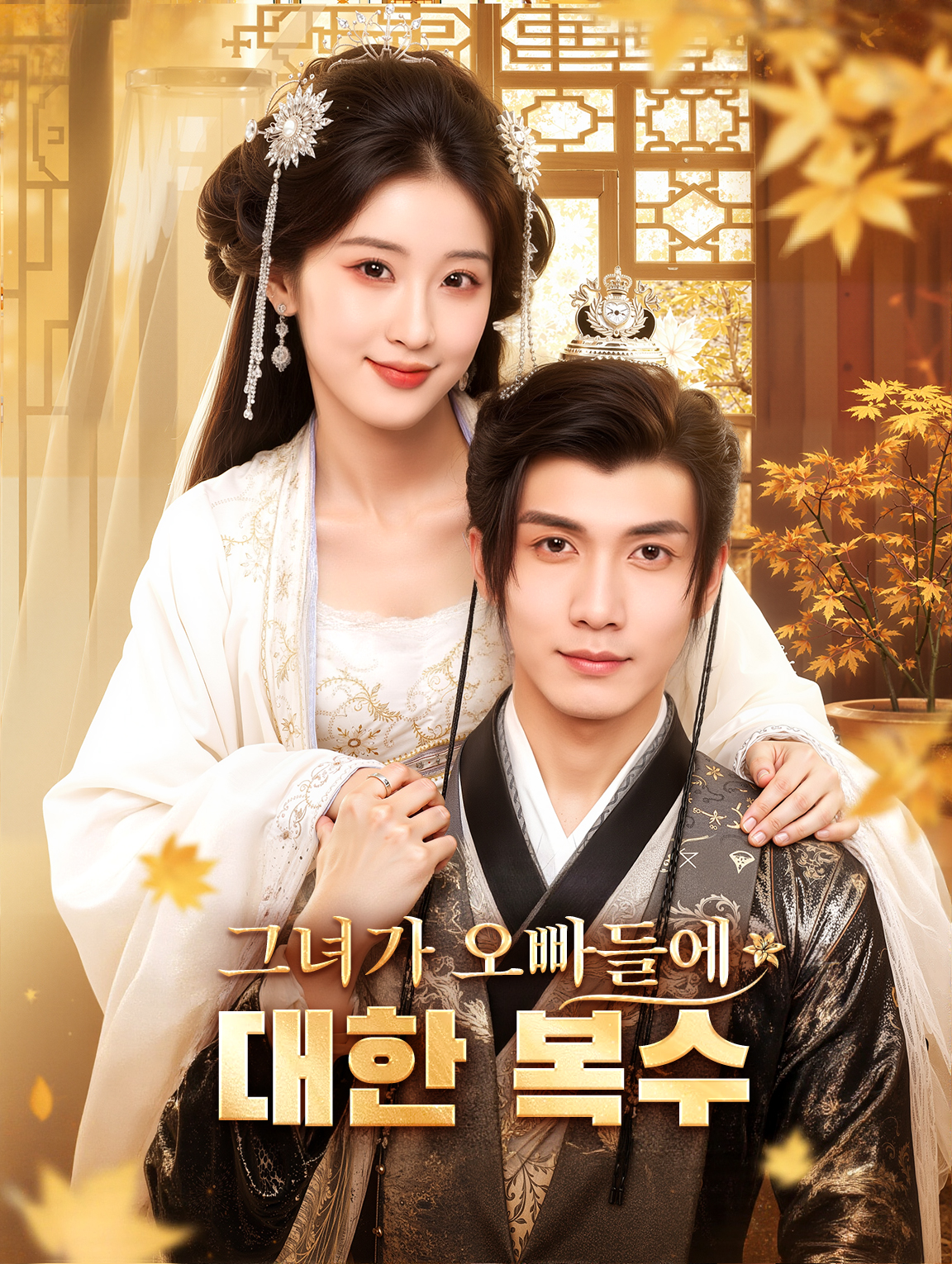 그녀가 오빠들에 대한 복수