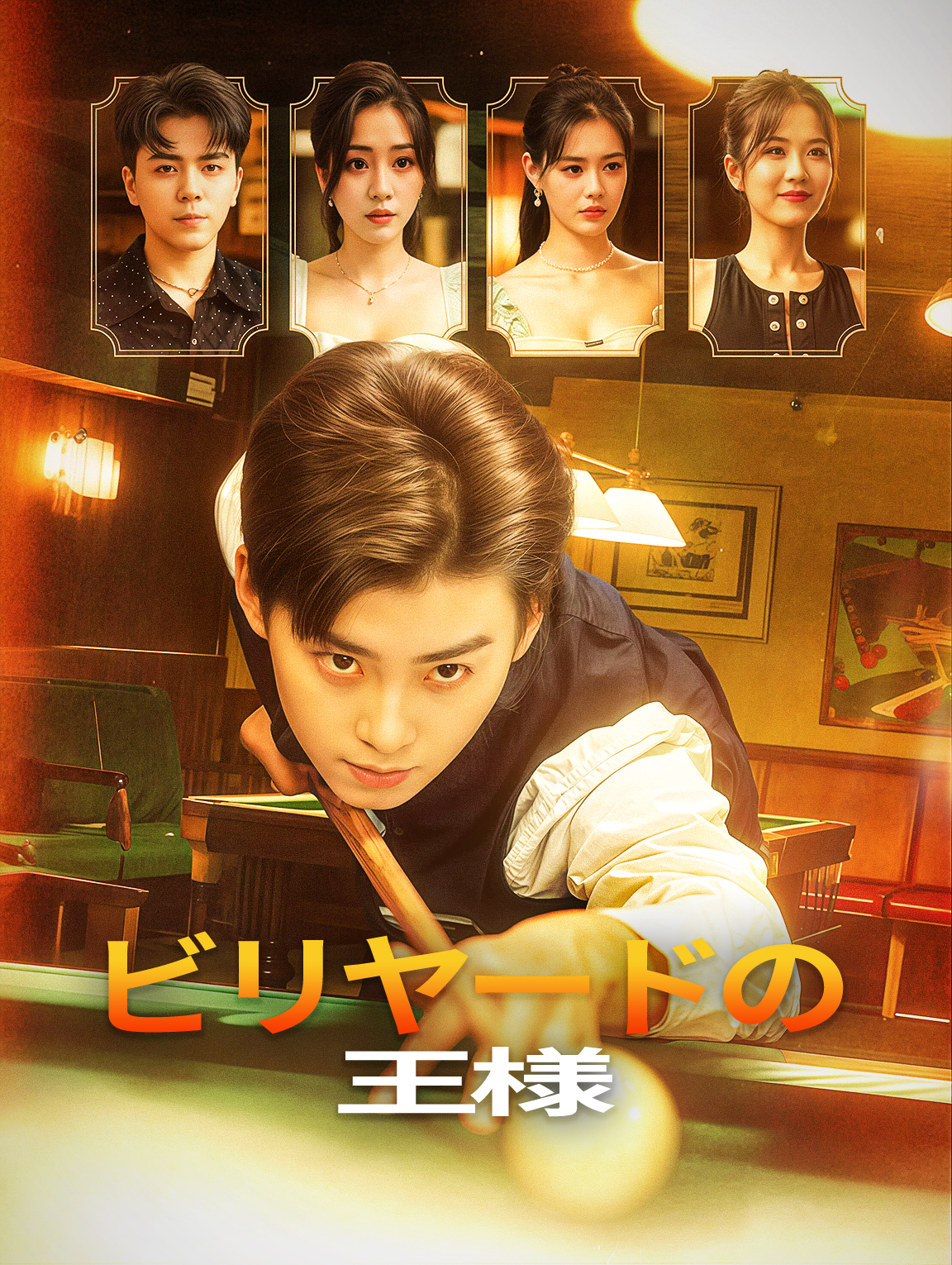 ビリヤードの王様